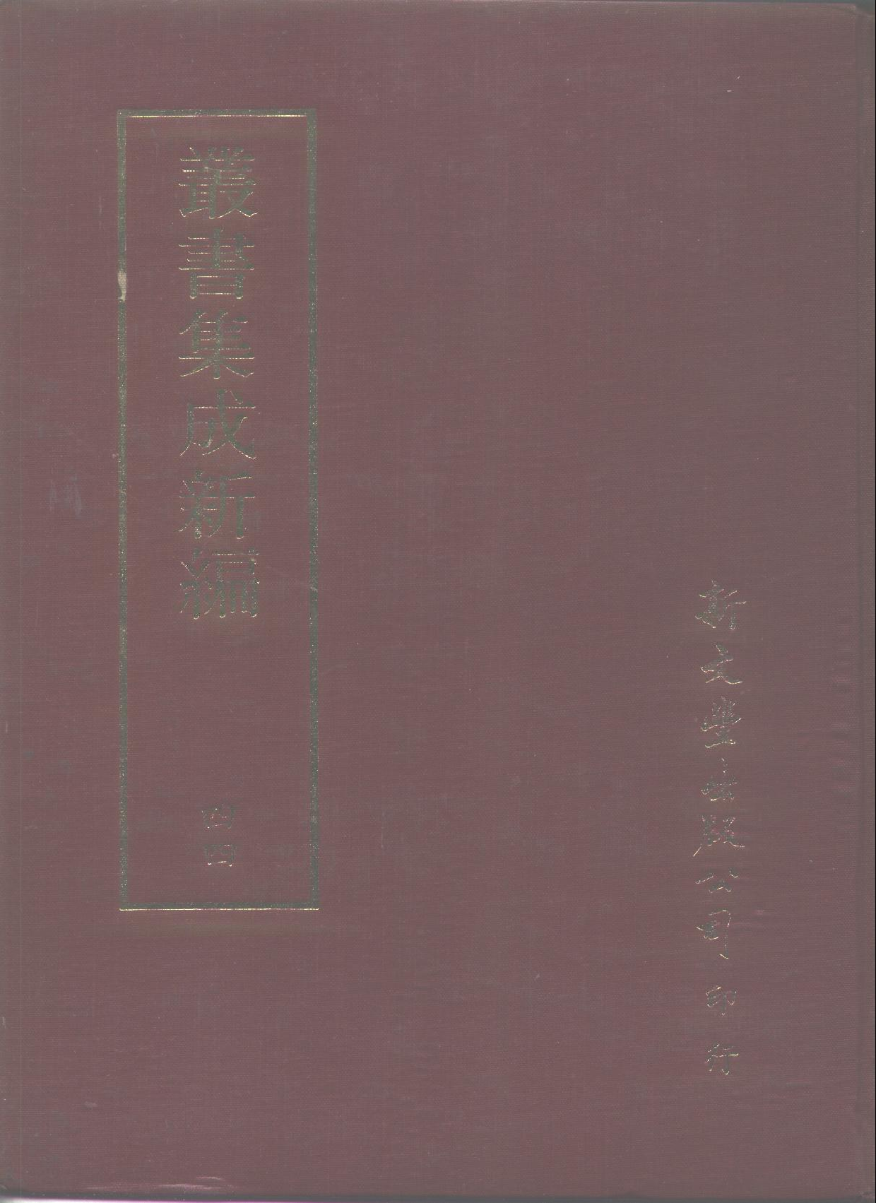 丛书集成新编.第044册.自然科学类·应用科学类.pdf 第1页