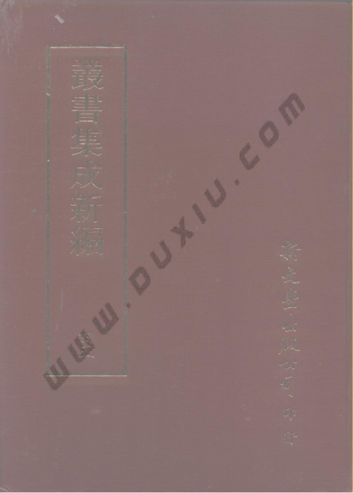 丛书集成新编.第045册.应用科学类.pdf 第1页