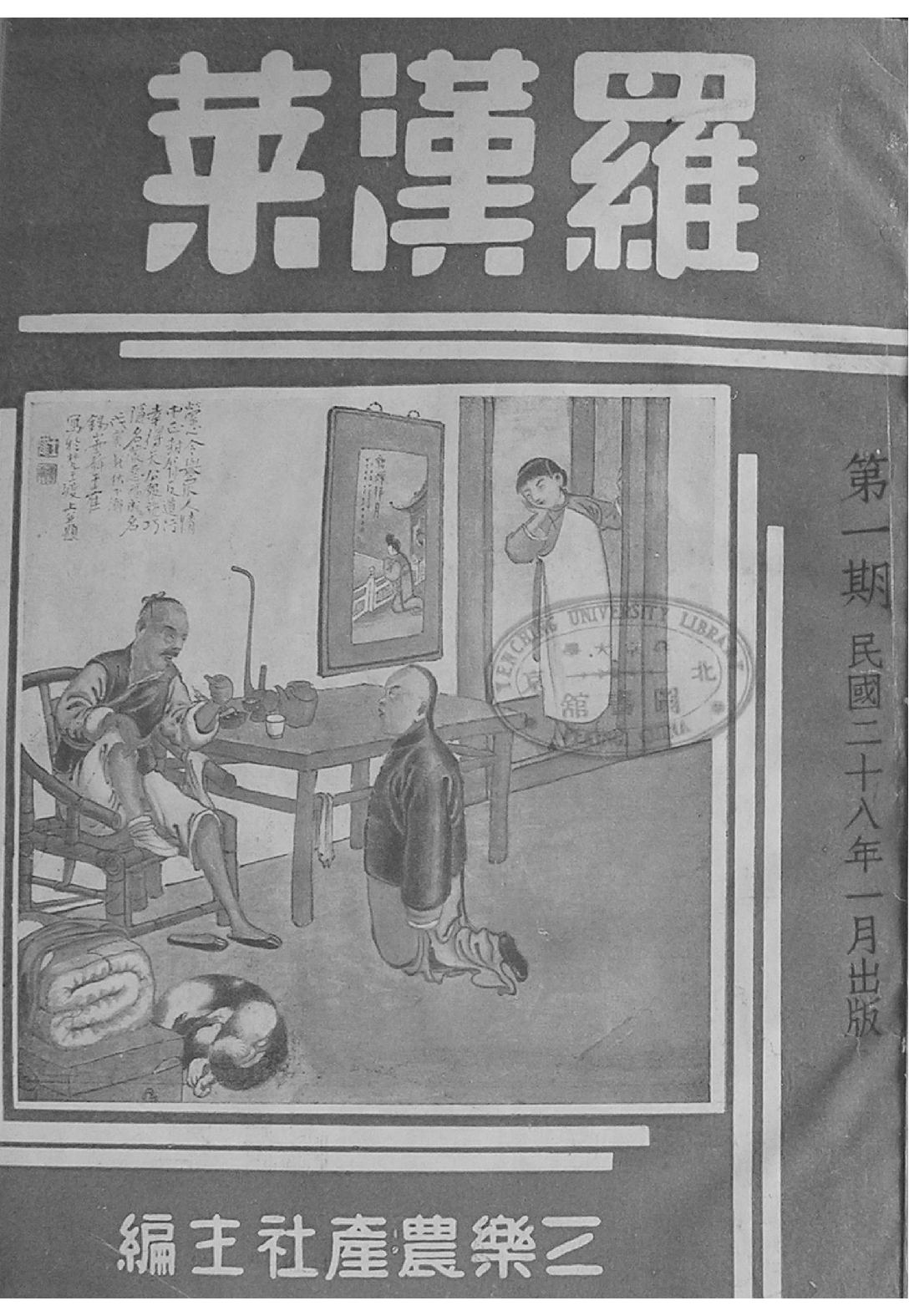 [民国佛教期刊文献集成·补编 64卷].黄夏年主编.扫描版.pdf 第1页