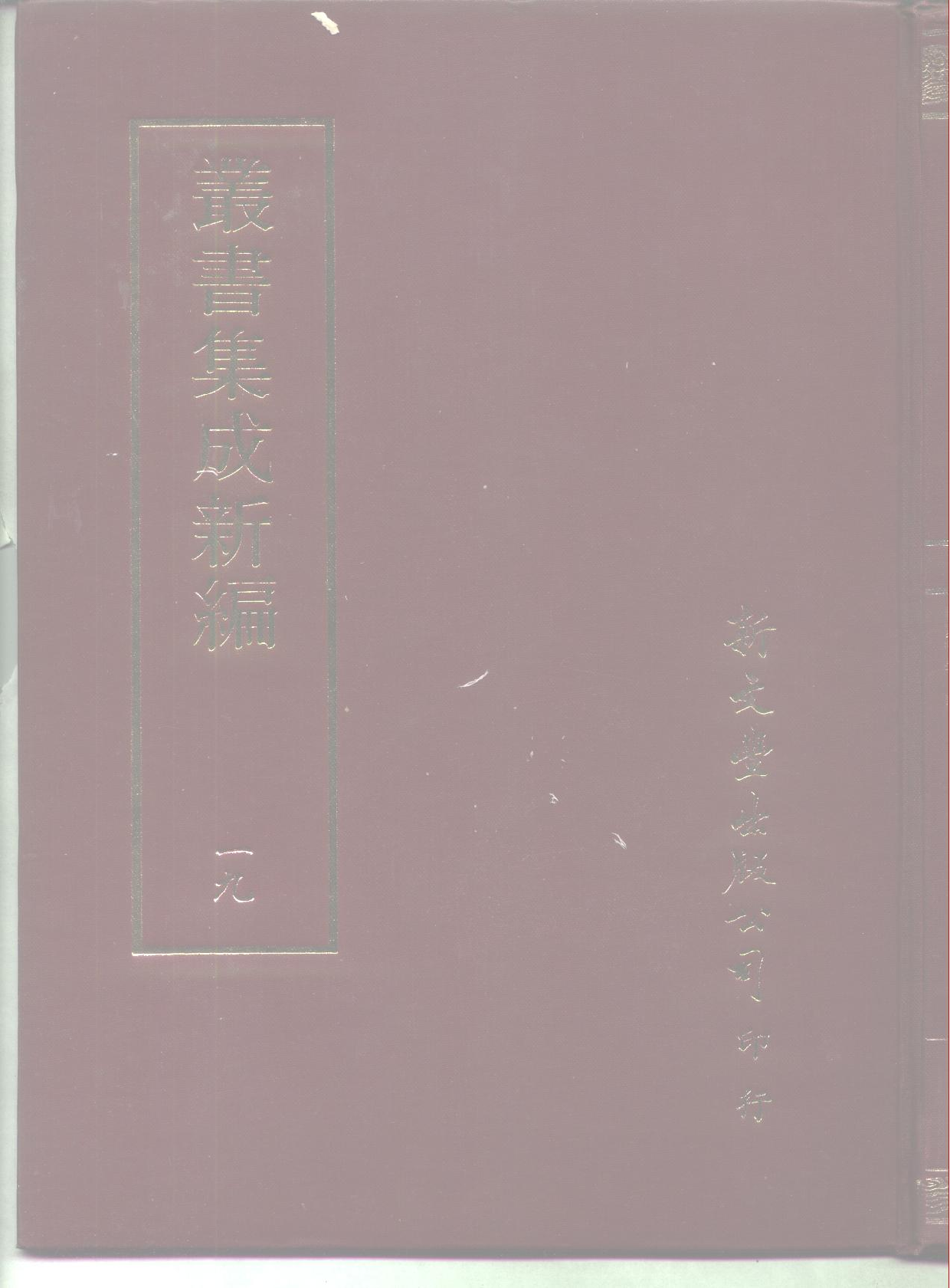 丛书集成新编.第019册.哲学类.pdf 第1页