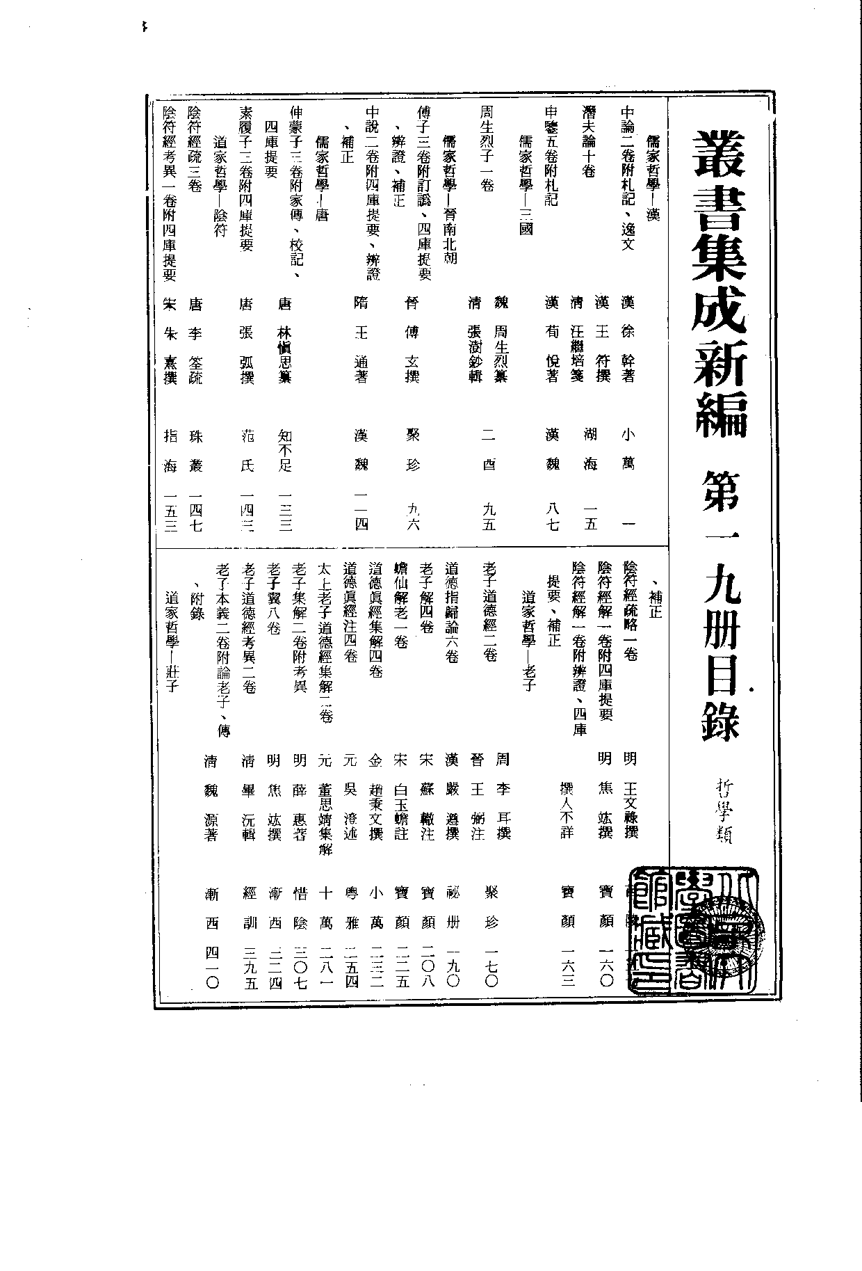 丛书集成新编.第019册.哲学类.pdf 第2页