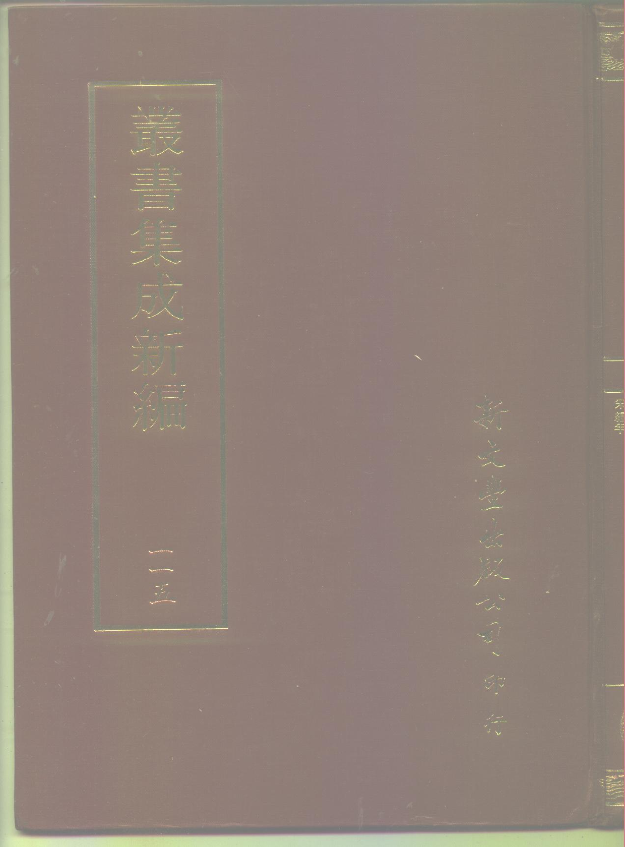 丛书集成新编.第115册.史地类.pdf 第1页