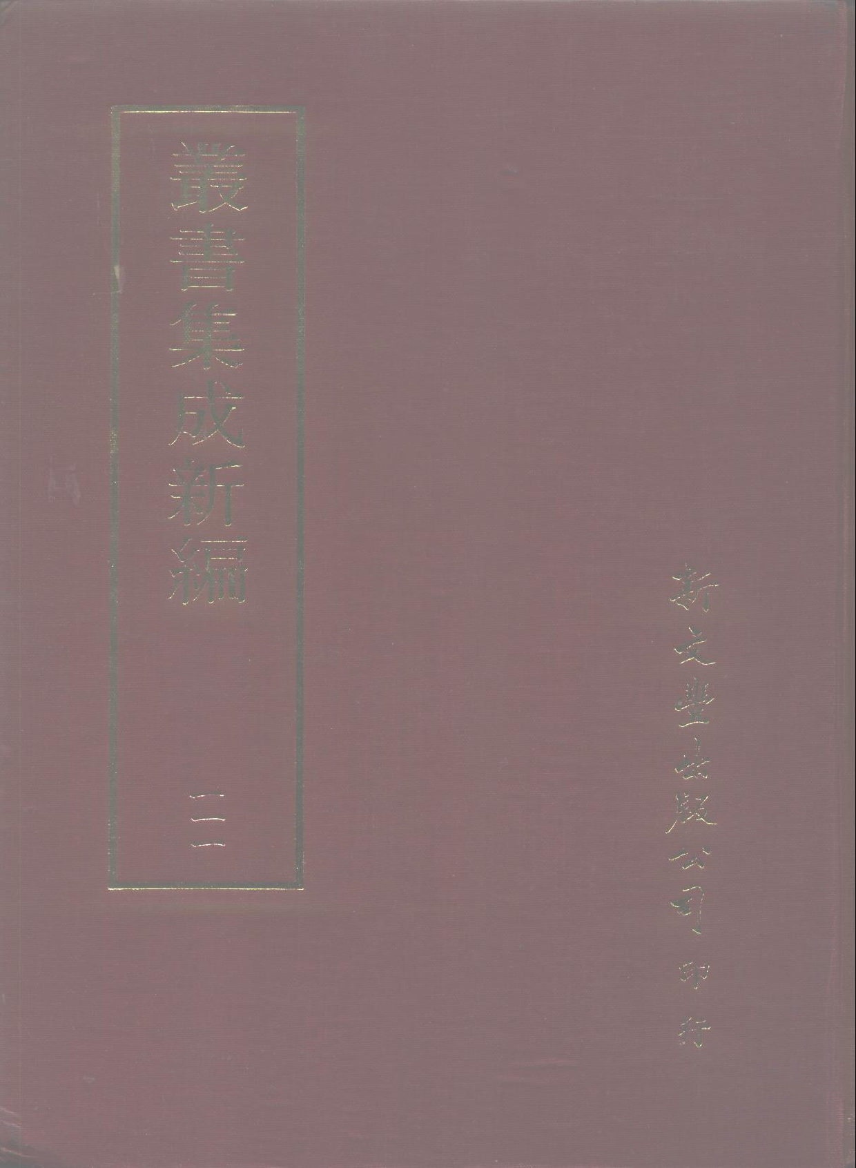 丛书集成新编.第111册.史地类.pdf 第1页