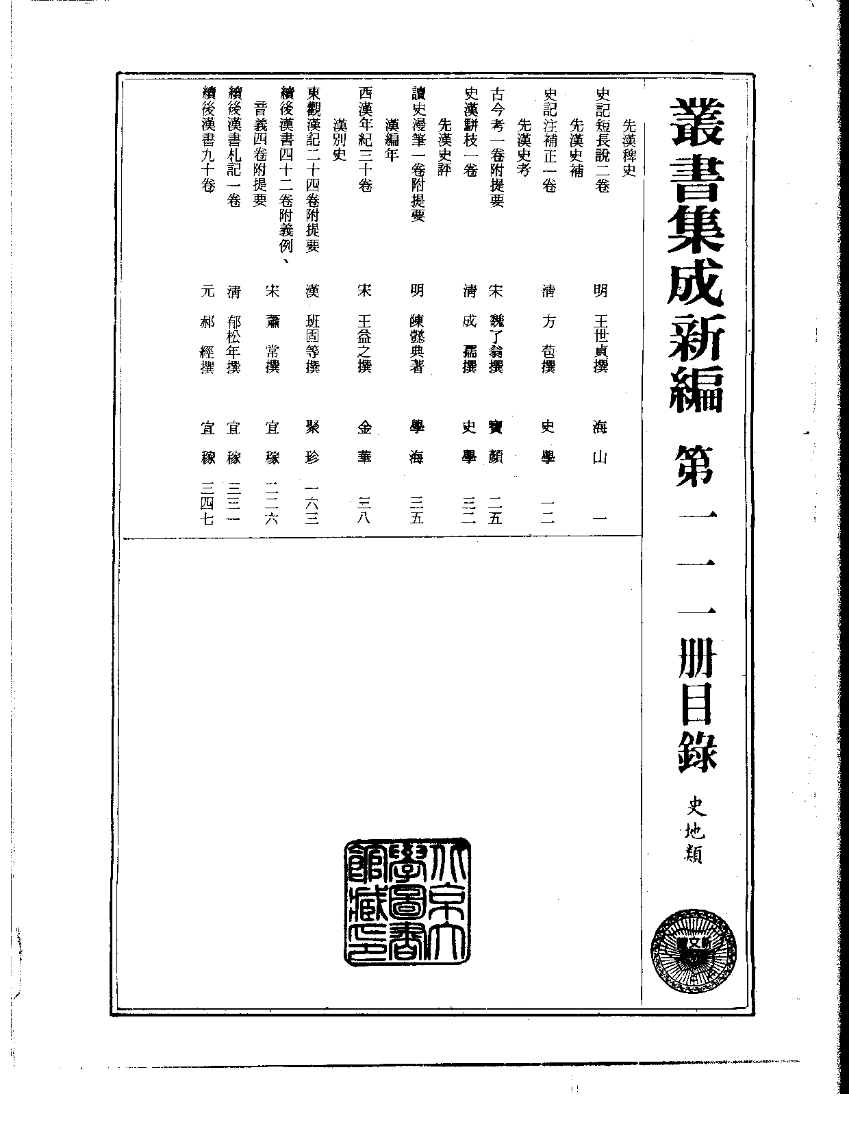 丛书集成新编.第111册.史地类.pdf 第2页