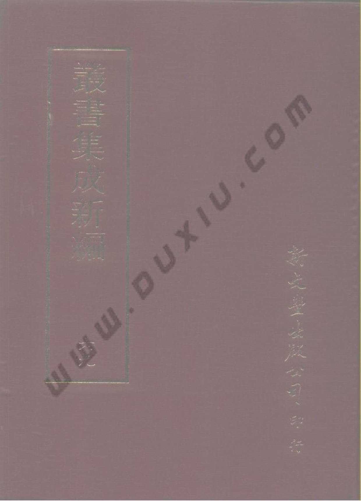 丛书集成新编.第069册.文学类.pdf 第1页