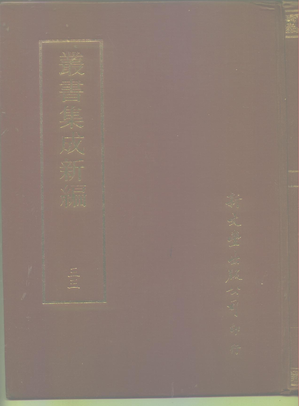 丛书集成新编.第033册.社会科学类.pdf 第1页
