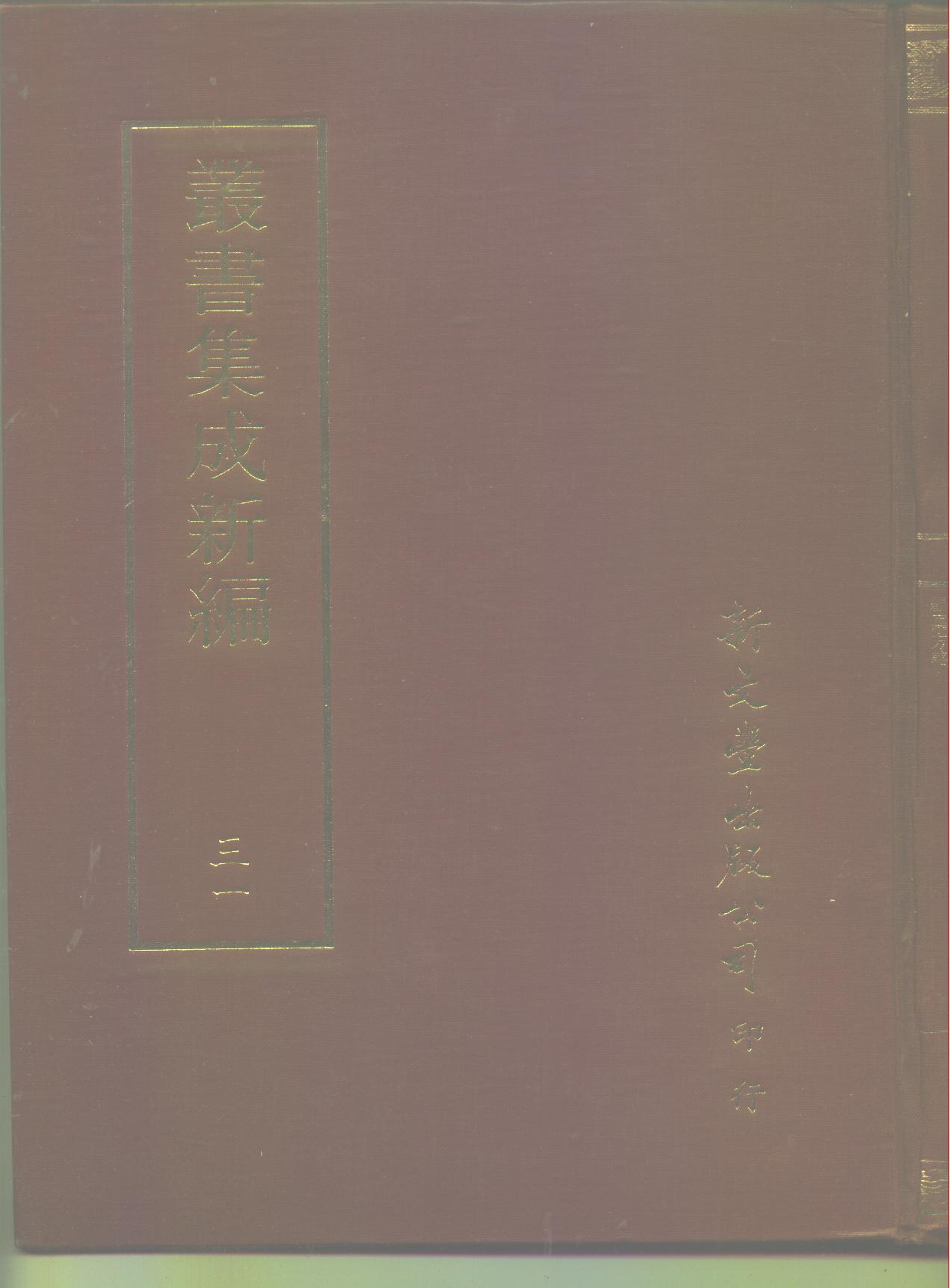 丛书集成新编.第031册.社会科学类.pdf 第1页