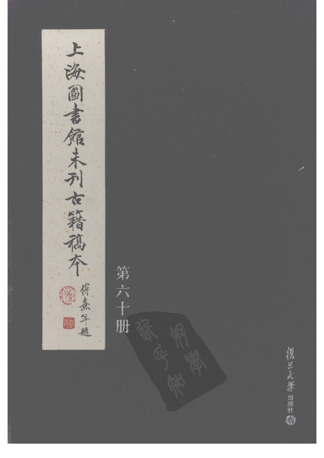 上海图书馆未刊古籍稿本  第60册.pdf 第1页