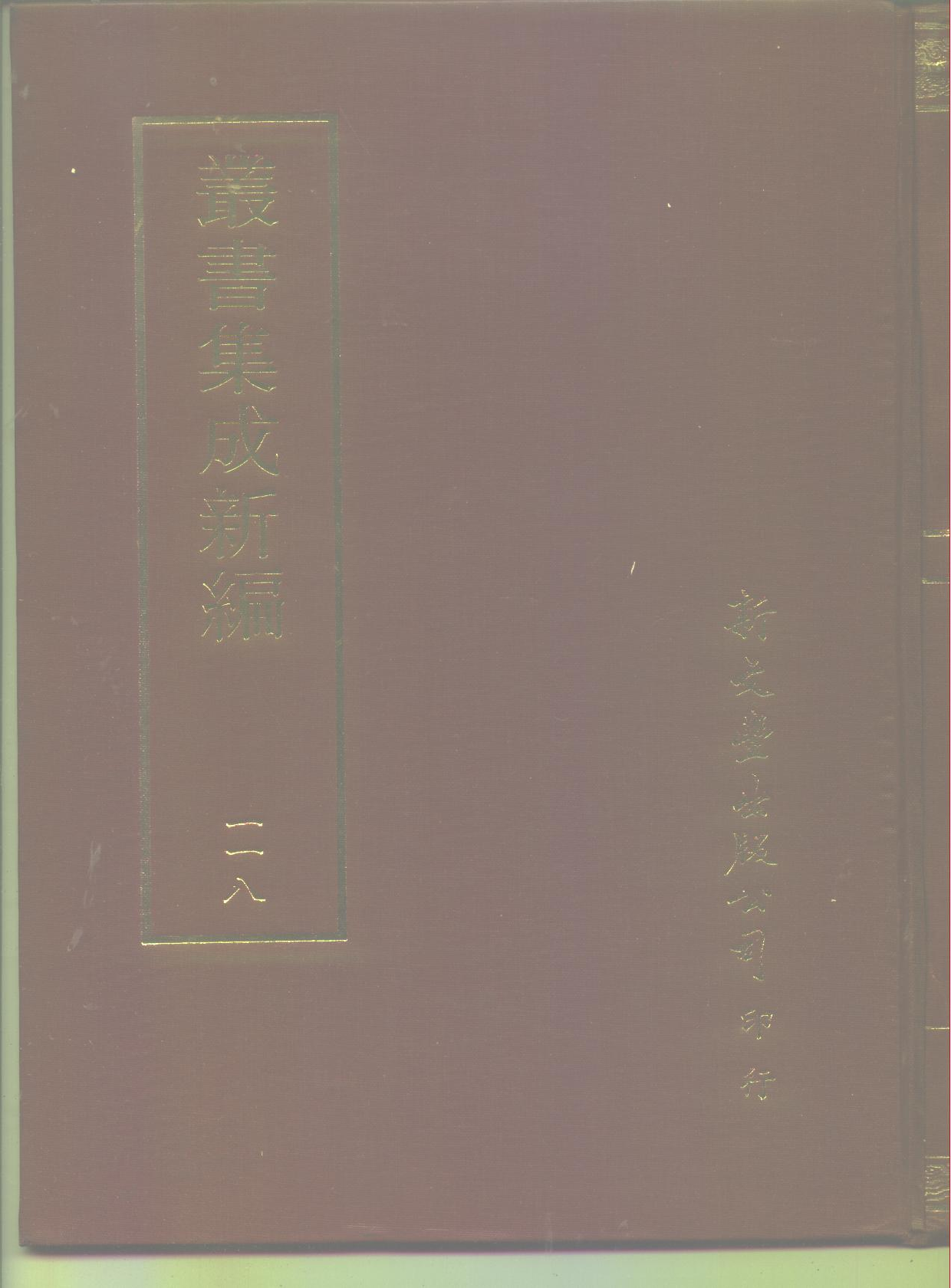 丛书集成新编.第118册.史地类.pdf 第1页