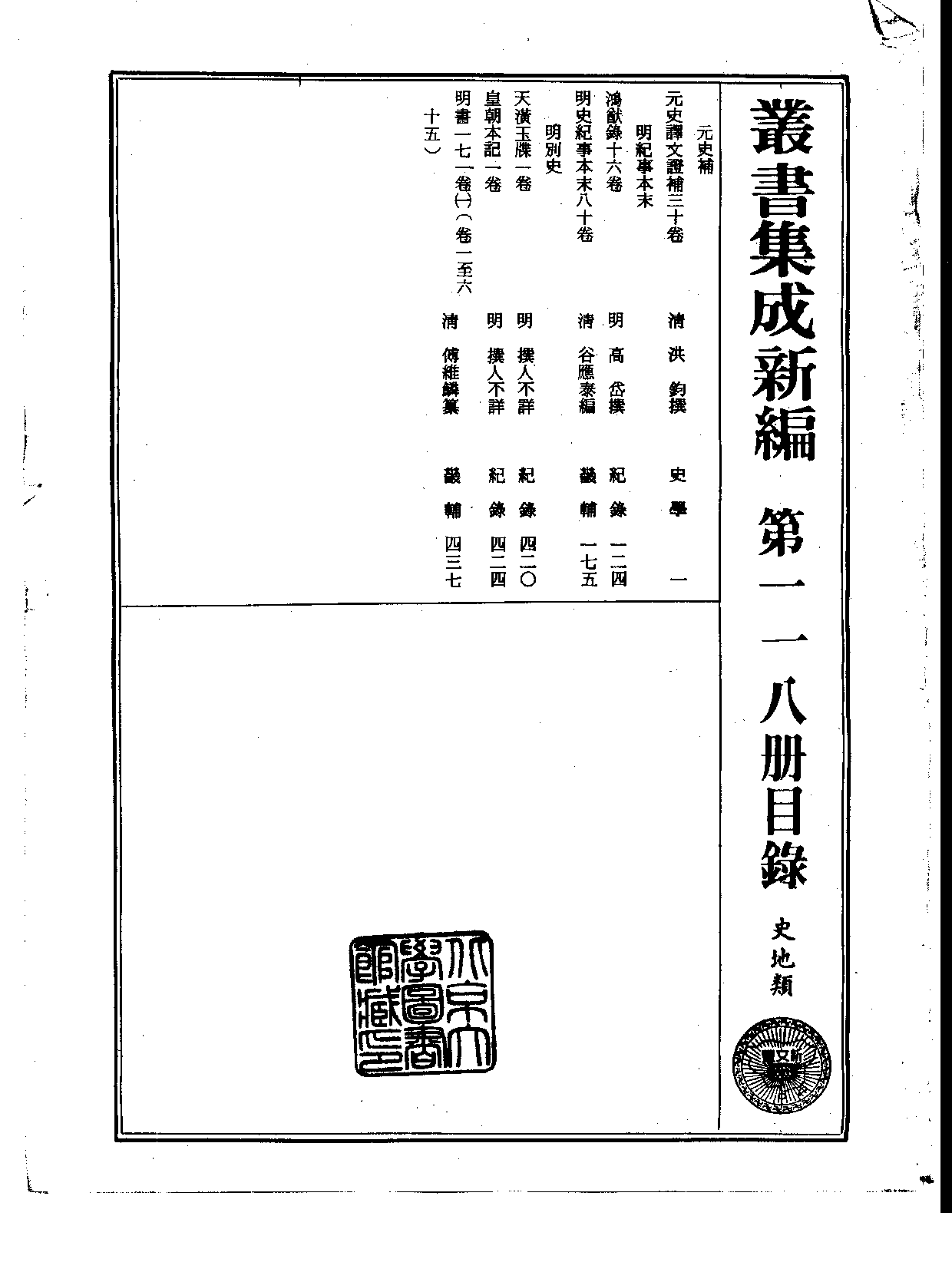 丛书集成新编.第118册.史地类.pdf 第2页