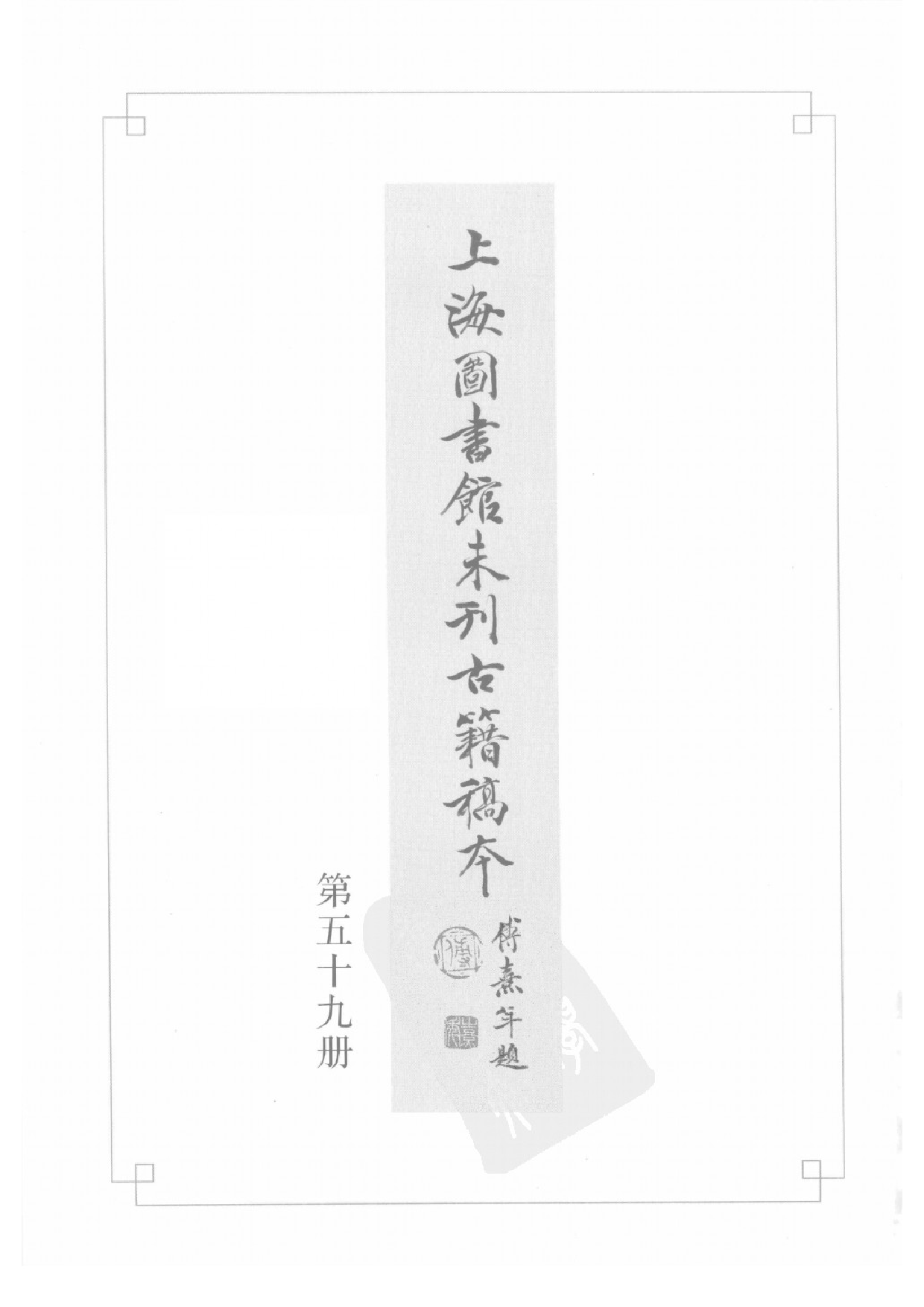 上海图书馆未刊古籍稿本  第59册.pdf 第2页