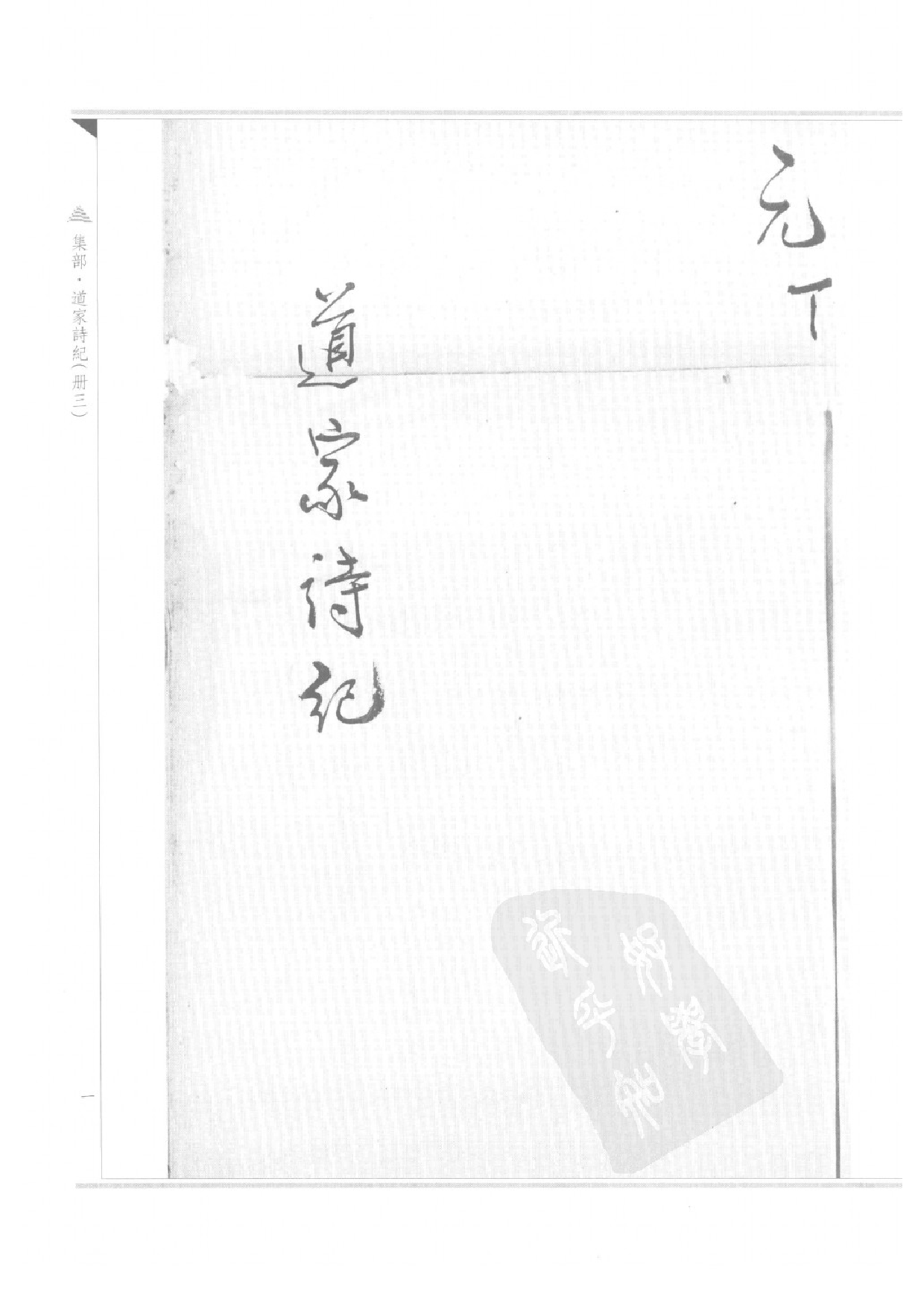 上海图书馆未刊古籍稿本  第59册.pdf 第4页