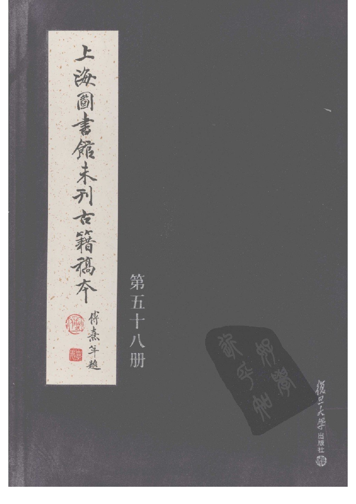 上海图书馆未刊古籍稿本  第58册.pdf 第1页