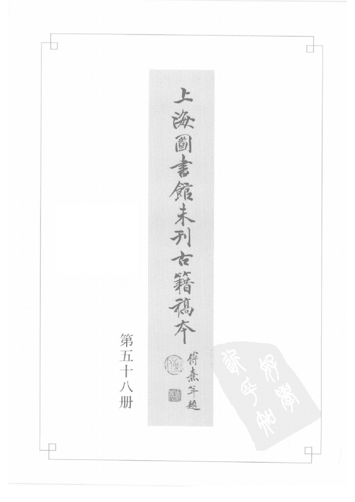 上海图书馆未刊古籍稿本  第58册.pdf 第2页