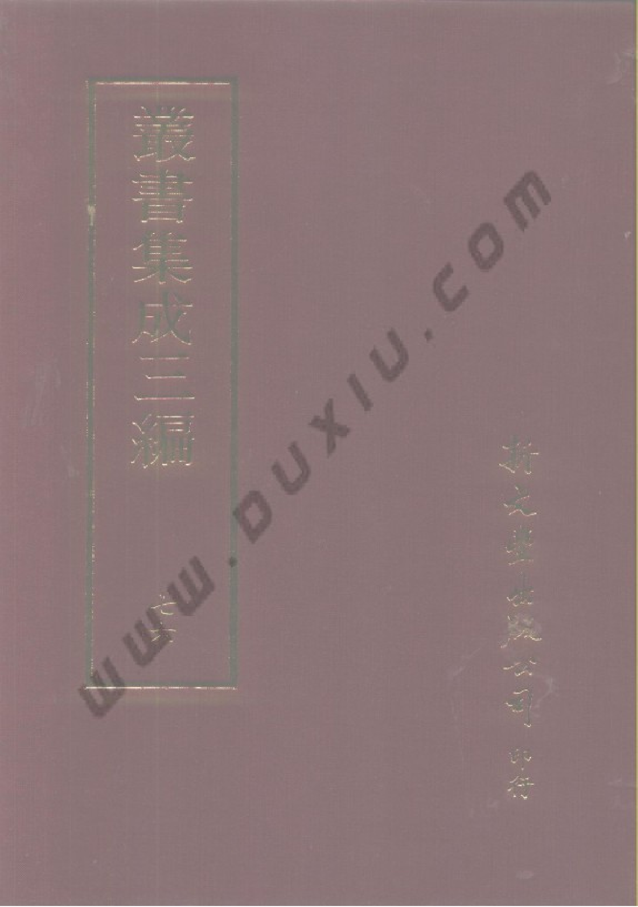 丛书集成三编[1].第076册.文学类.pdf 第1页