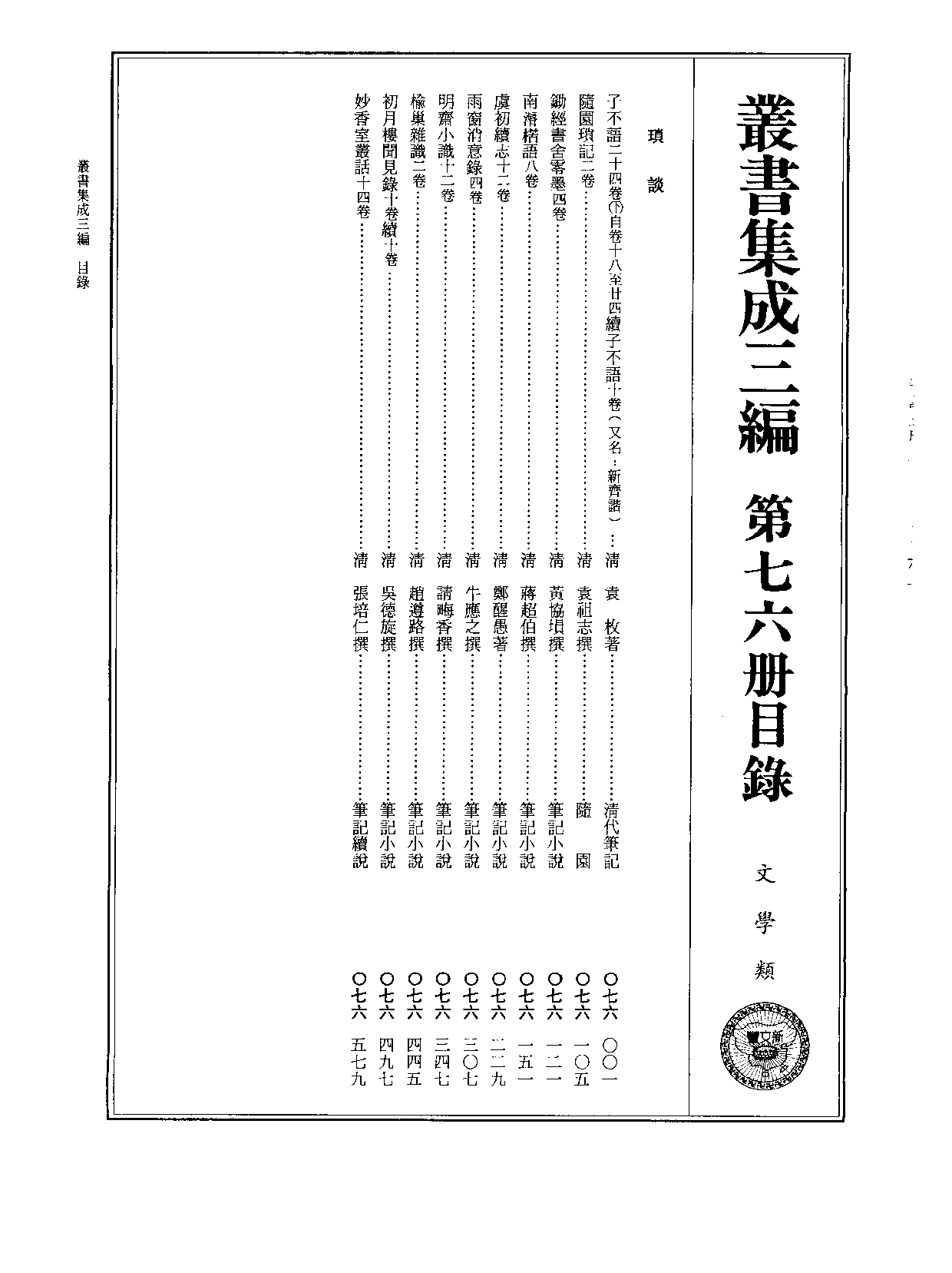 丛书集成三编[1].第076册.文学类.pdf 第2页