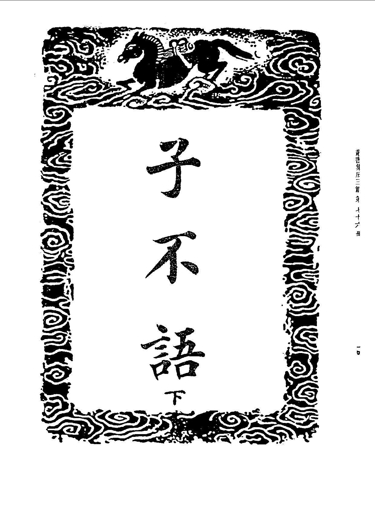 丛书集成三编[1].第076册.文学类.pdf 第3页