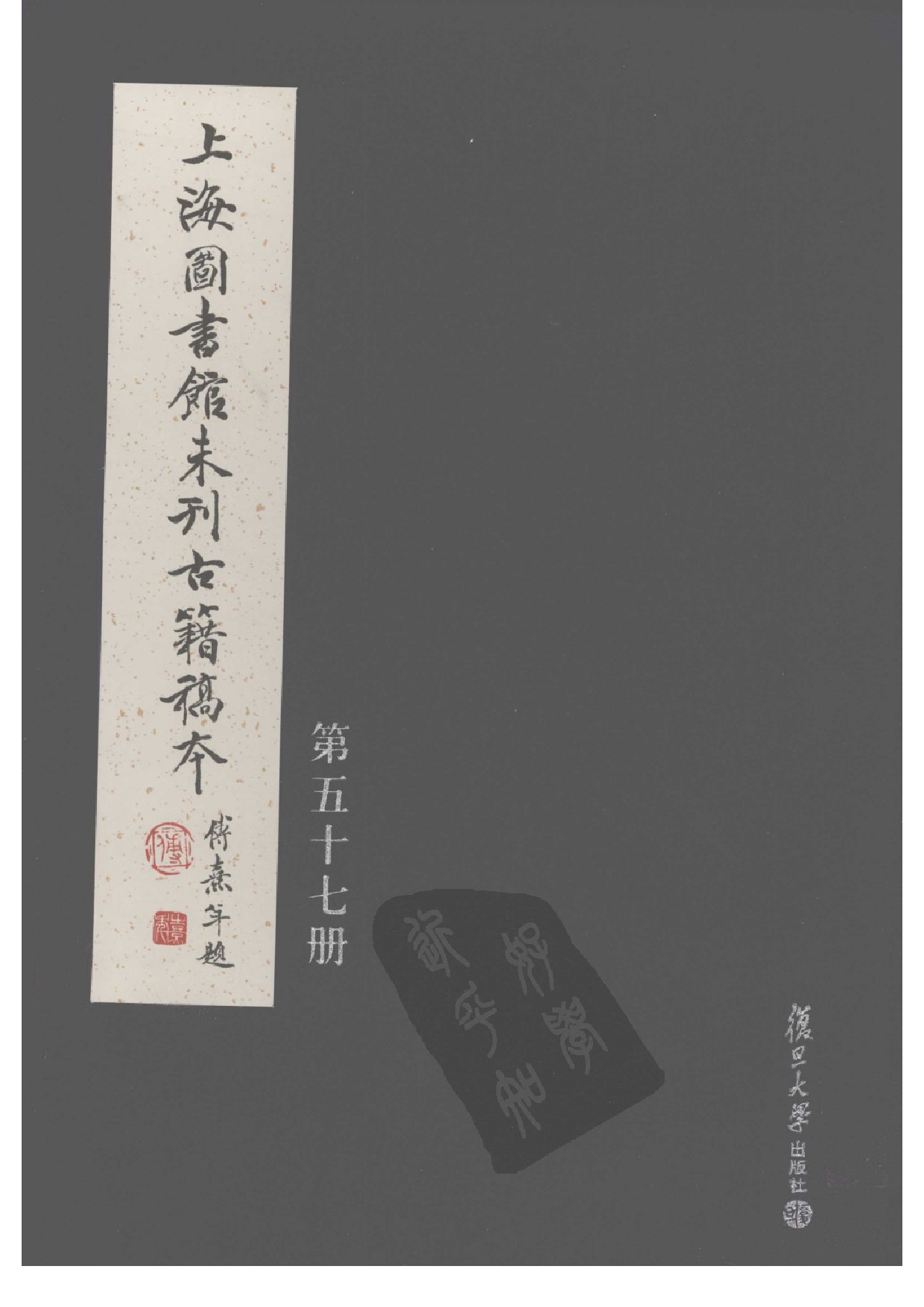 上海图书馆未刊古籍稿本  第57册.pdf 第1页