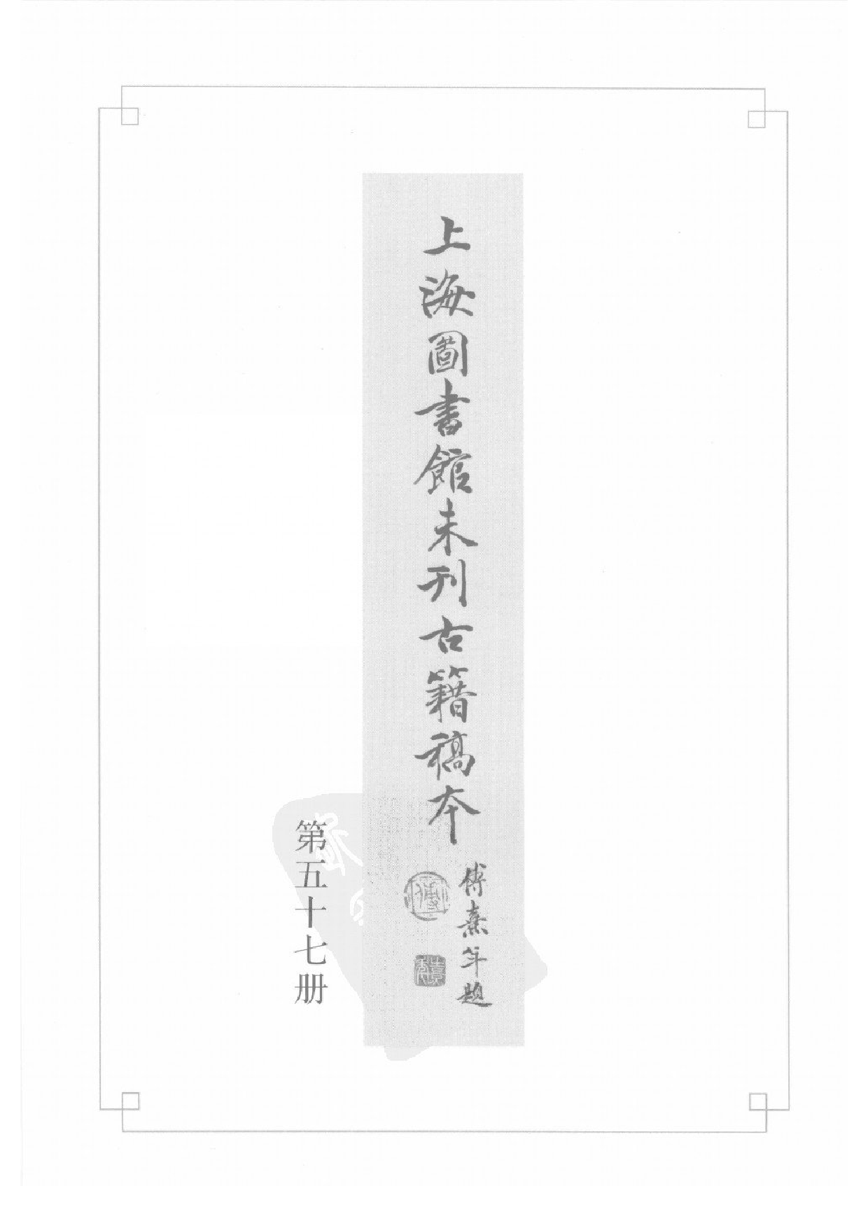 上海图书馆未刊古籍稿本  第57册.pdf 第2页