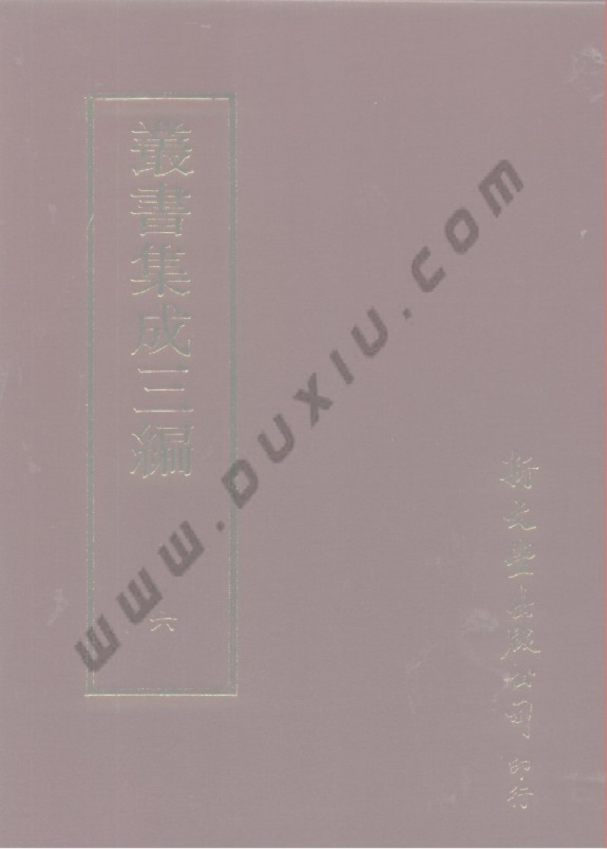 丛书集成三编[1].第006册.总类.pdf 第1页
