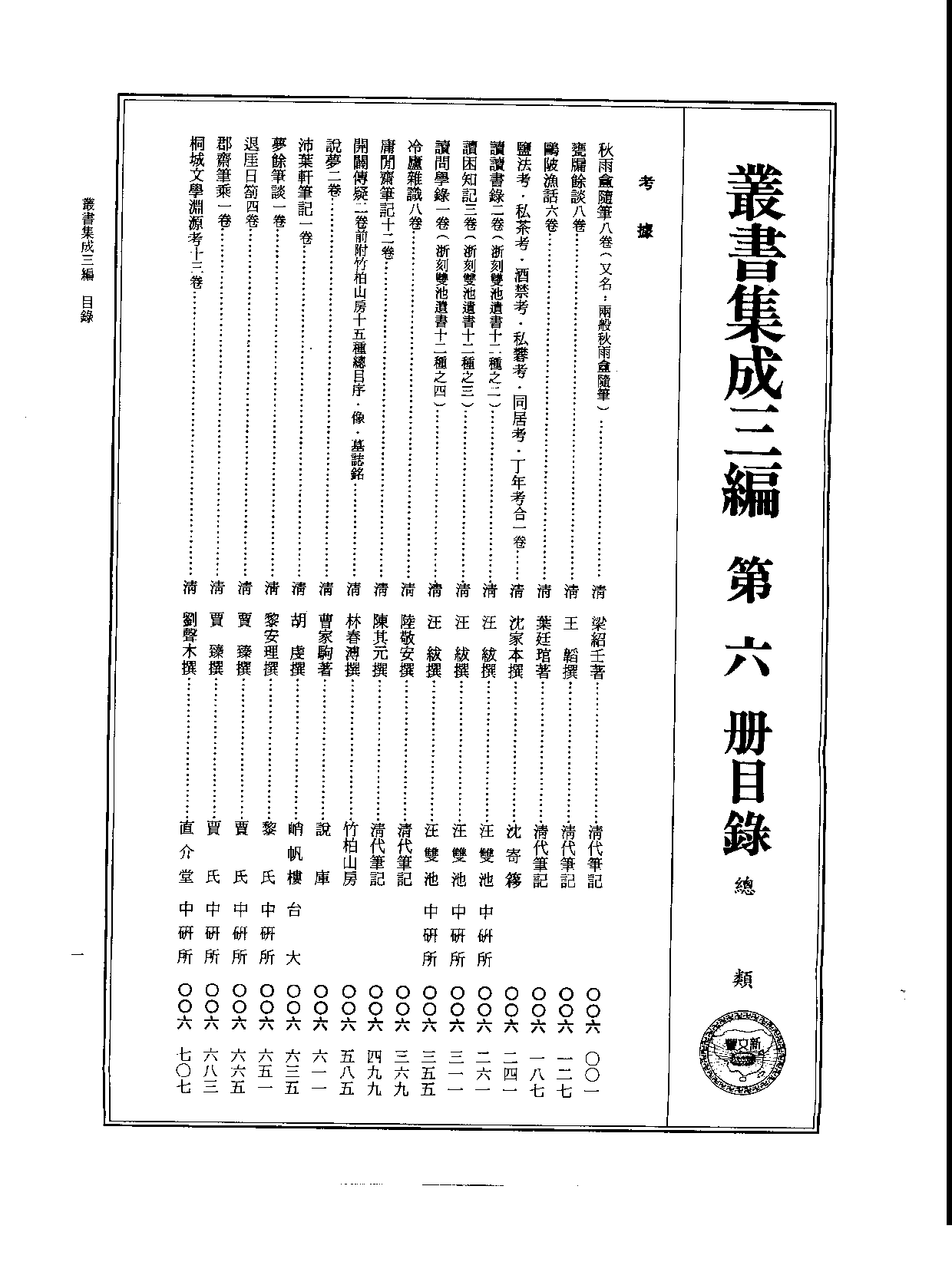 丛书集成三编[1].第006册.总类.pdf 第2页