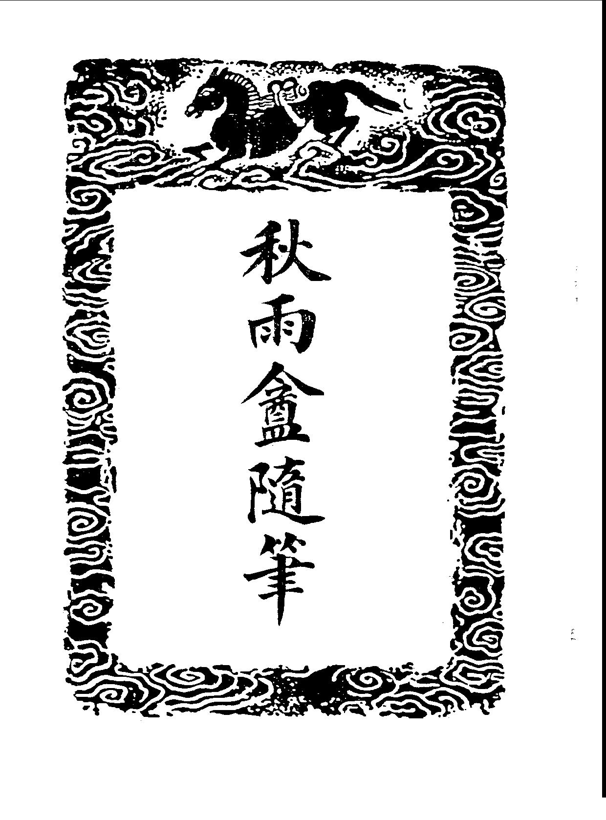 丛书集成三编[1].第006册.总类.pdf 第3页