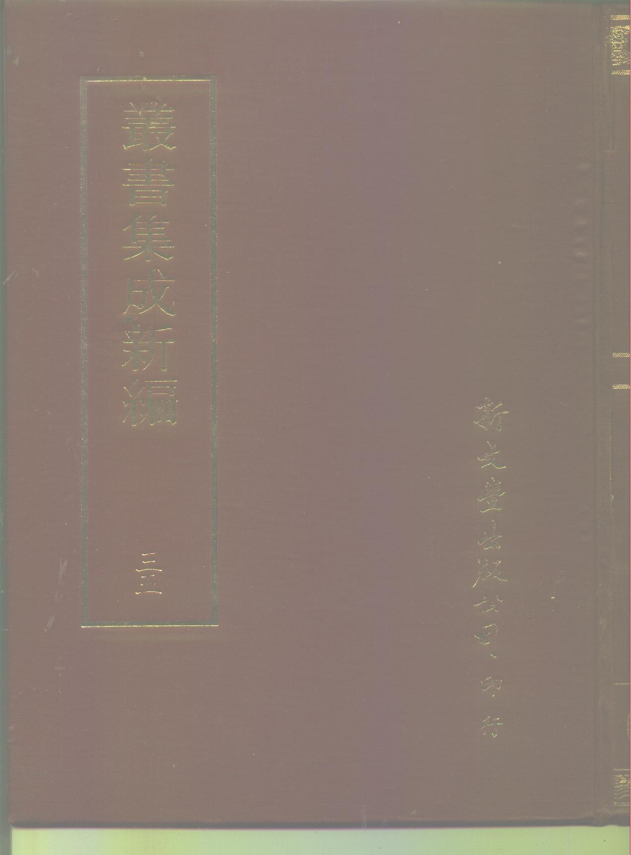 丛书集成新编.第035册.社会科学类·语文学类.pdf 第1页