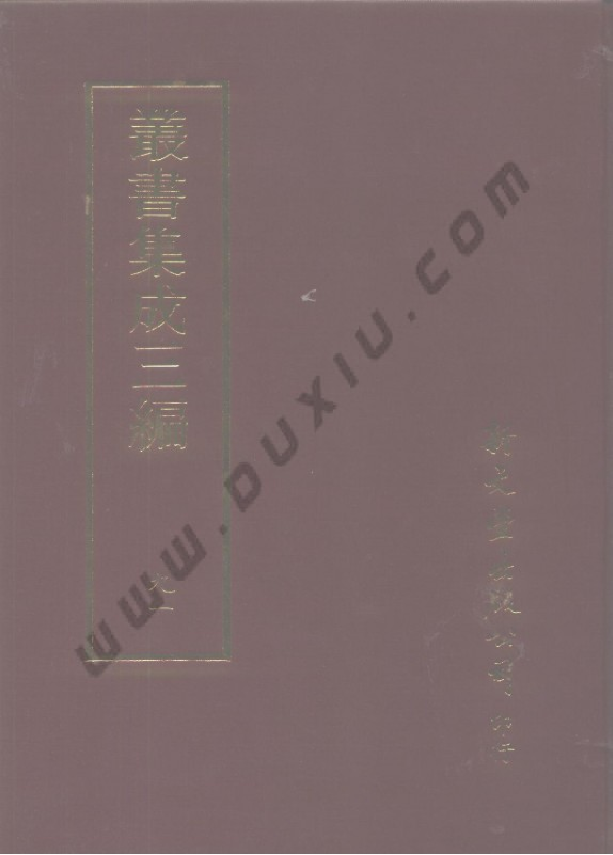 丛书集成三编[1].第091册.史地类.pdf 第1页