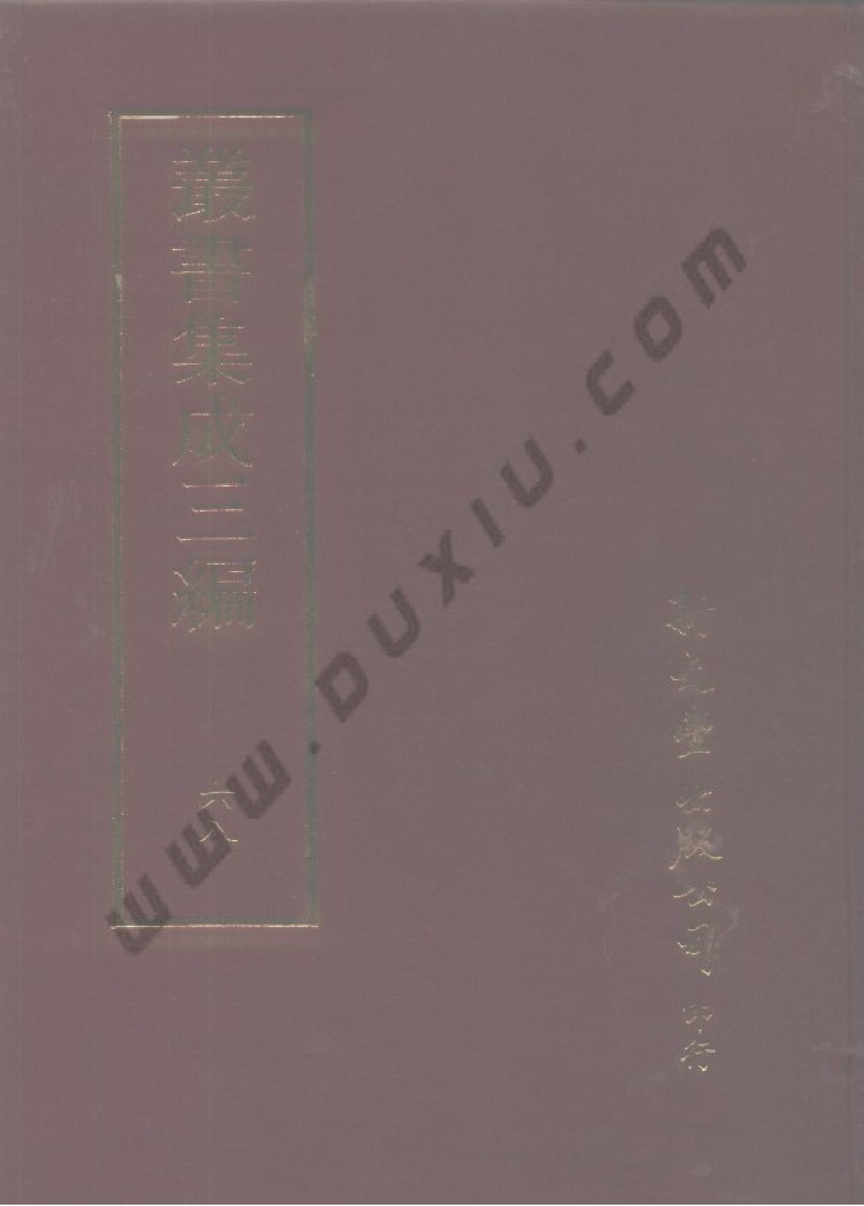 丛书集成三编[1].第068册.文学类.pdf 第1页