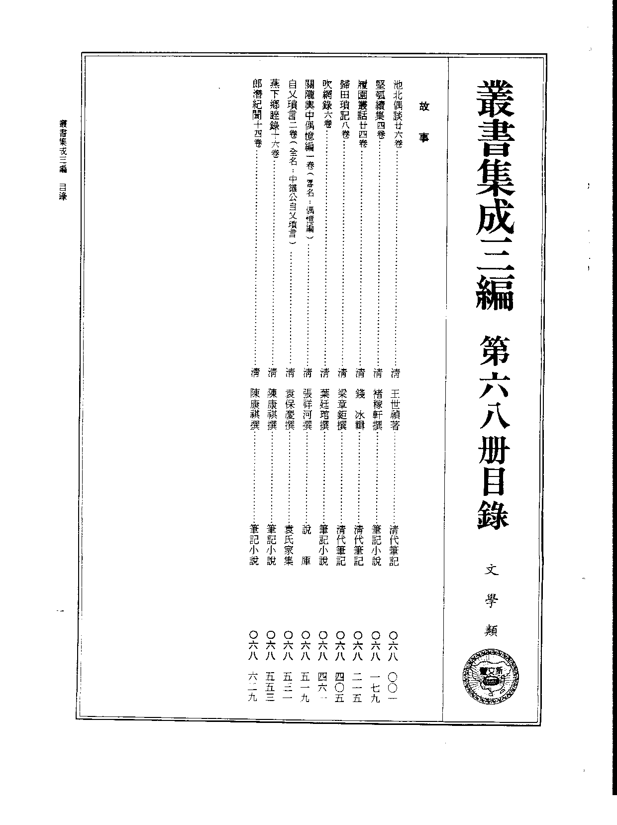 丛书集成三编[1].第068册.文学类.pdf 第2页