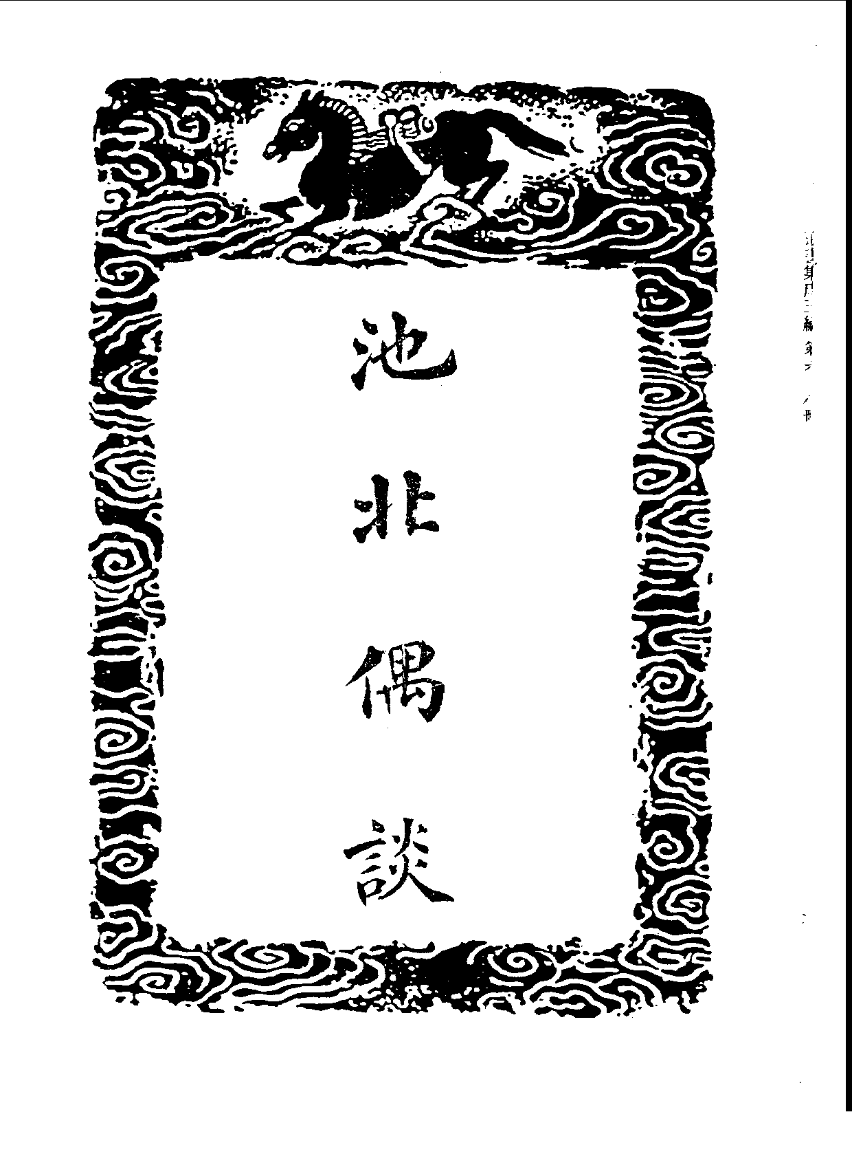 丛书集成三编[1].第068册.文学类.pdf 第3页