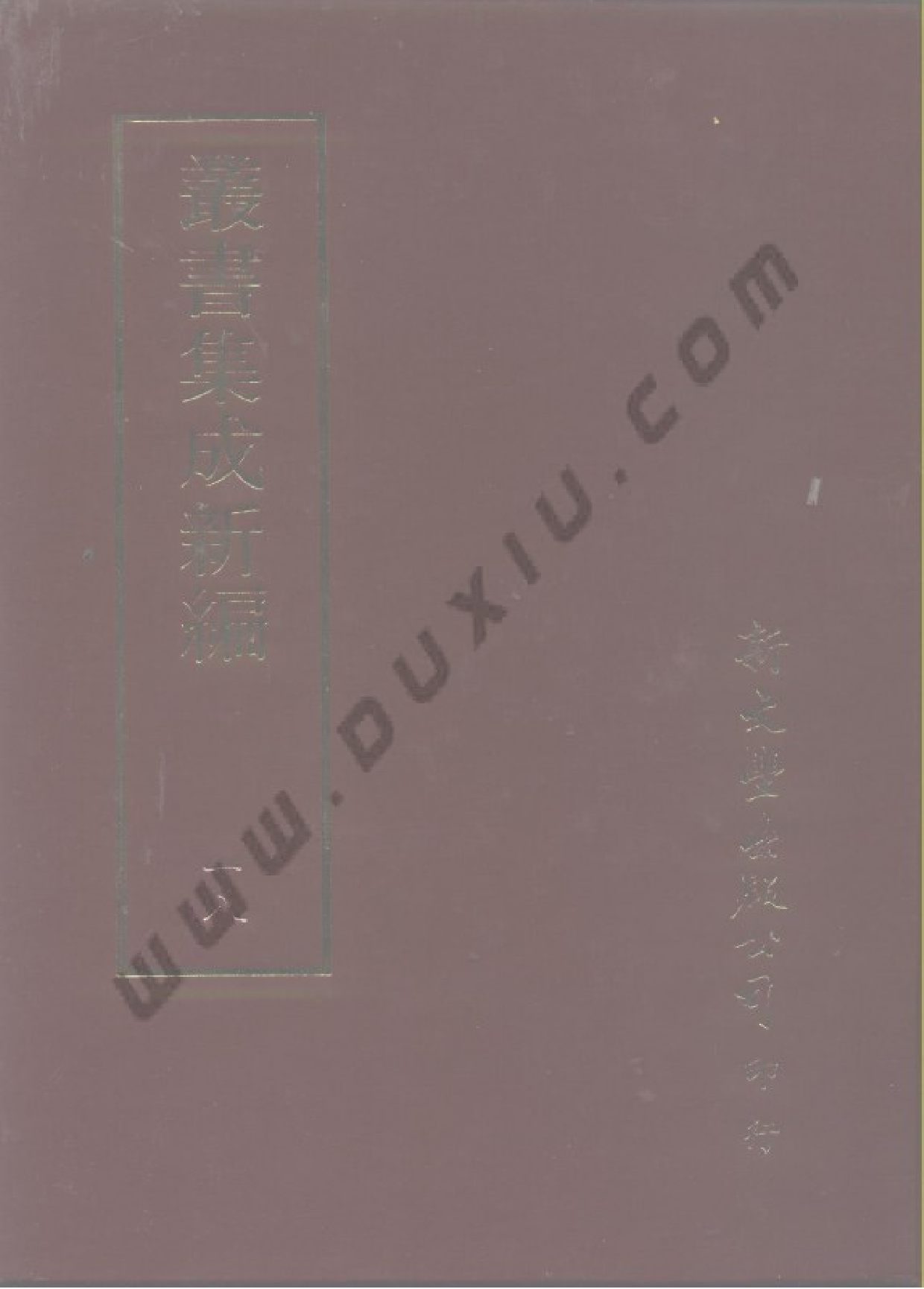 丛书集成新编.第018册.哲学类.pdf 第1页