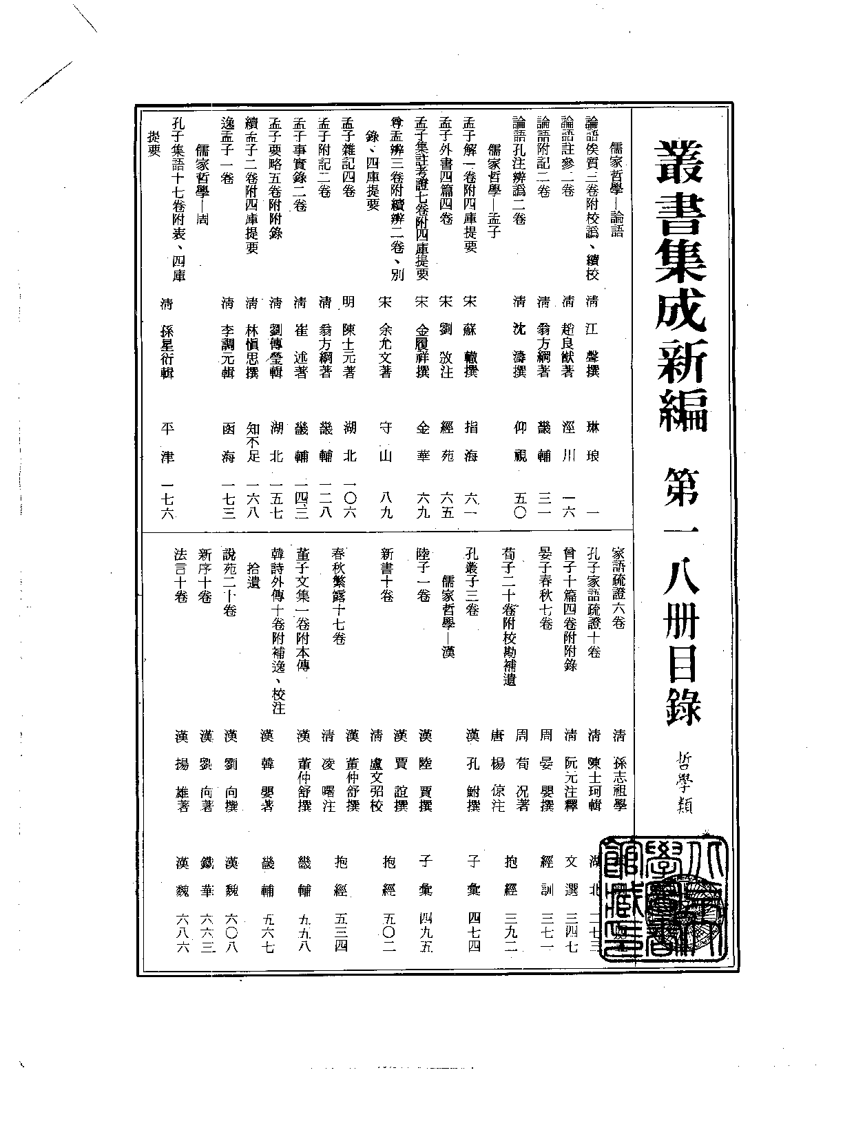 丛书集成新编.第018册.哲学类.pdf 第2页