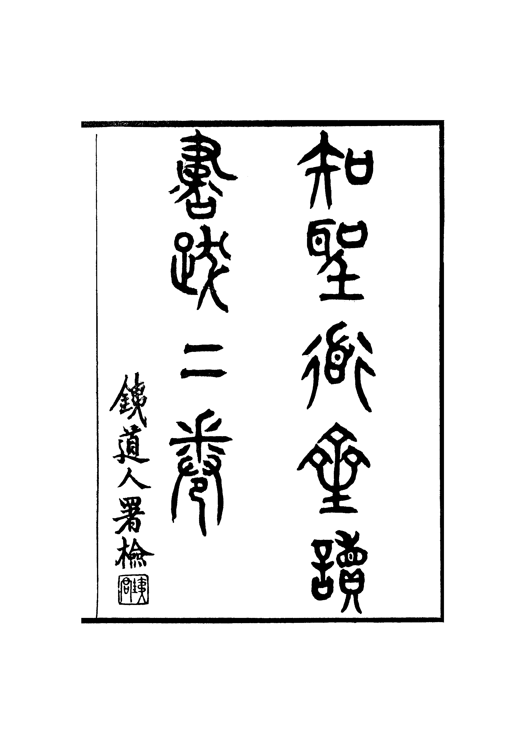 江氏聚珍板丛书·知聖道齐读书跋：卷一至卷二.pdf 第2页