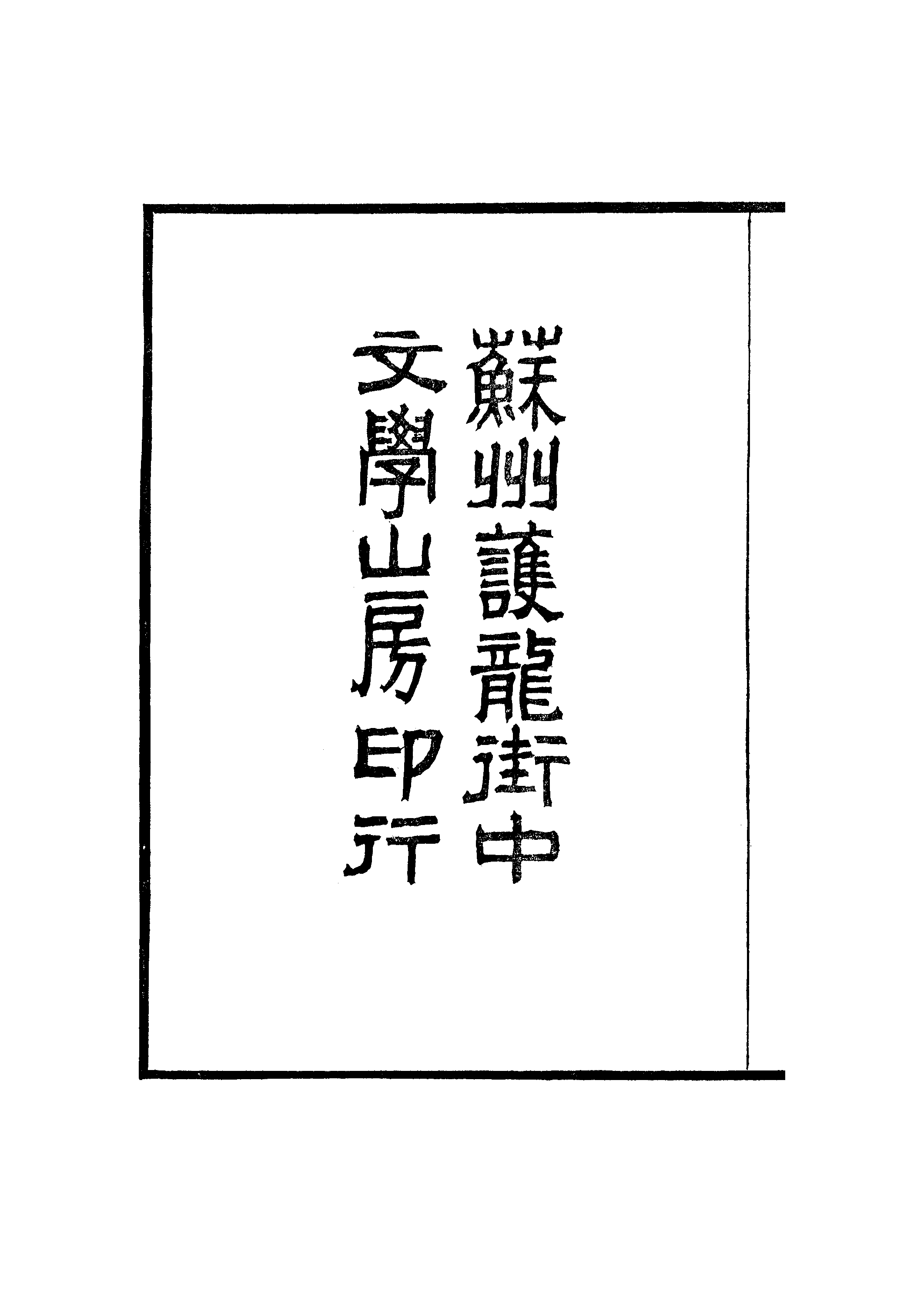 江氏聚珍板丛书·知聖道齐读书跋：卷一至卷二.pdf 第3页