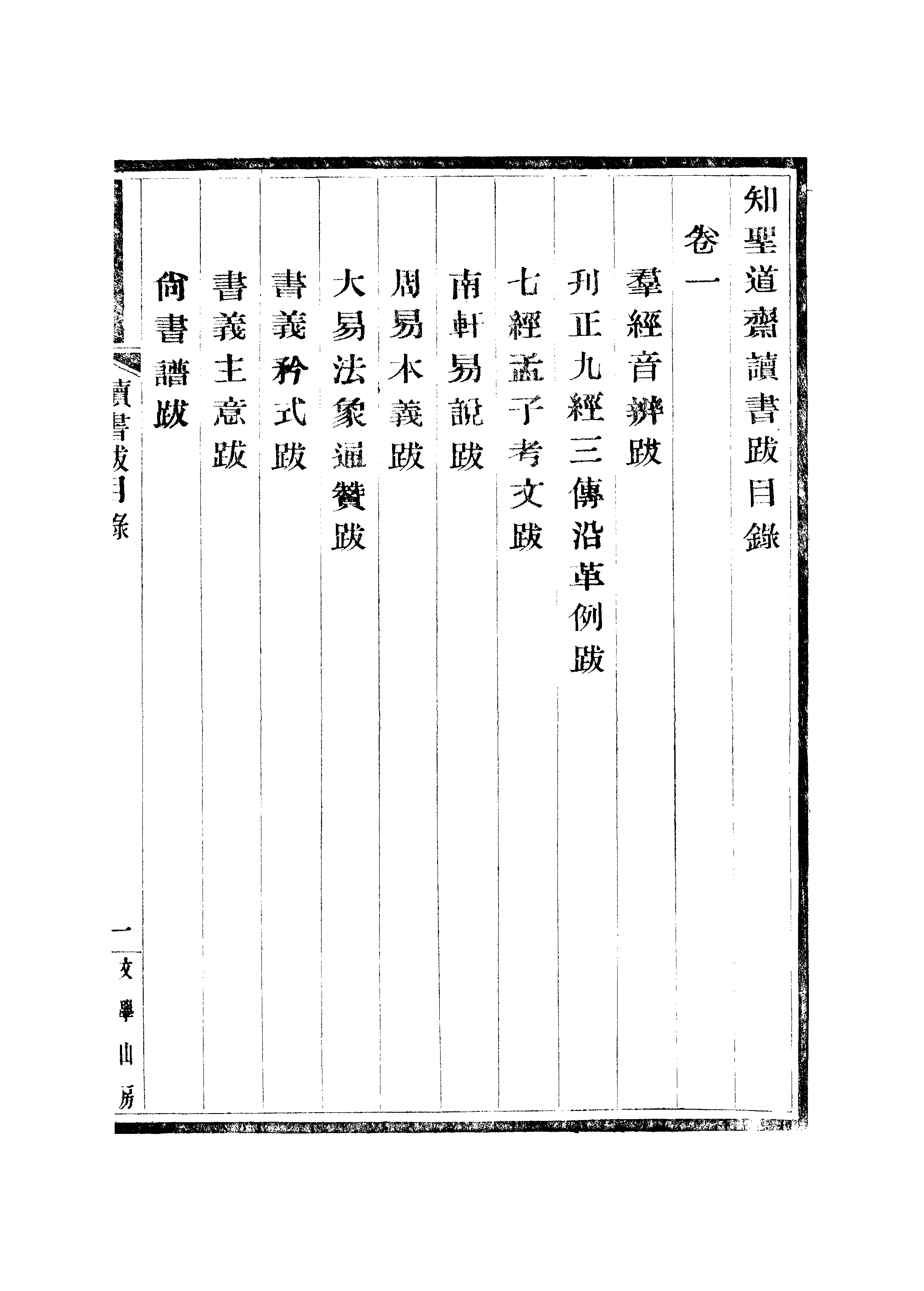 江氏聚珍板丛书·知聖道齐读书跋：卷一至卷二.pdf 第4页