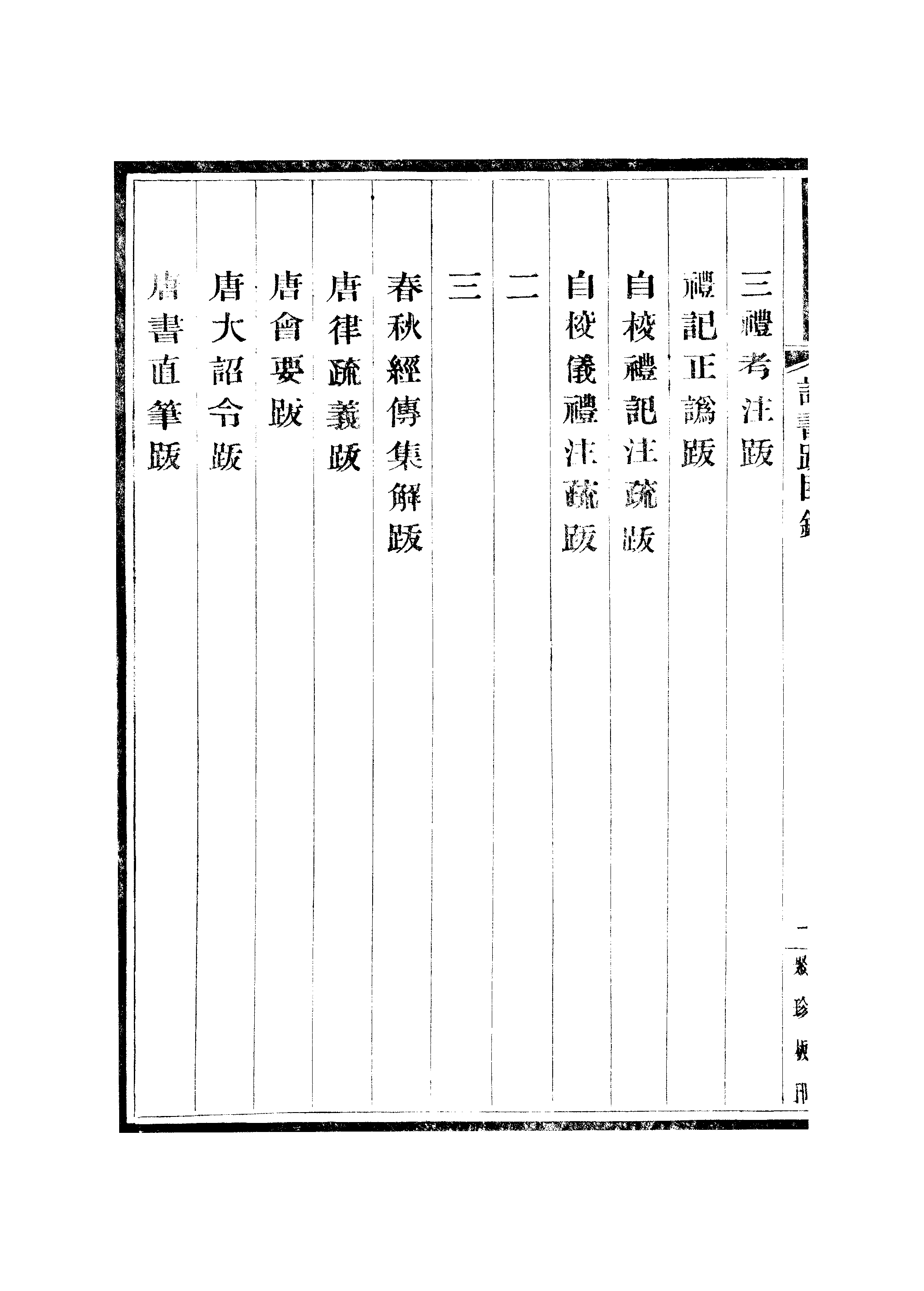 江氏聚珍板丛书·知聖道齐读书跋：卷一至卷二.pdf 第5页