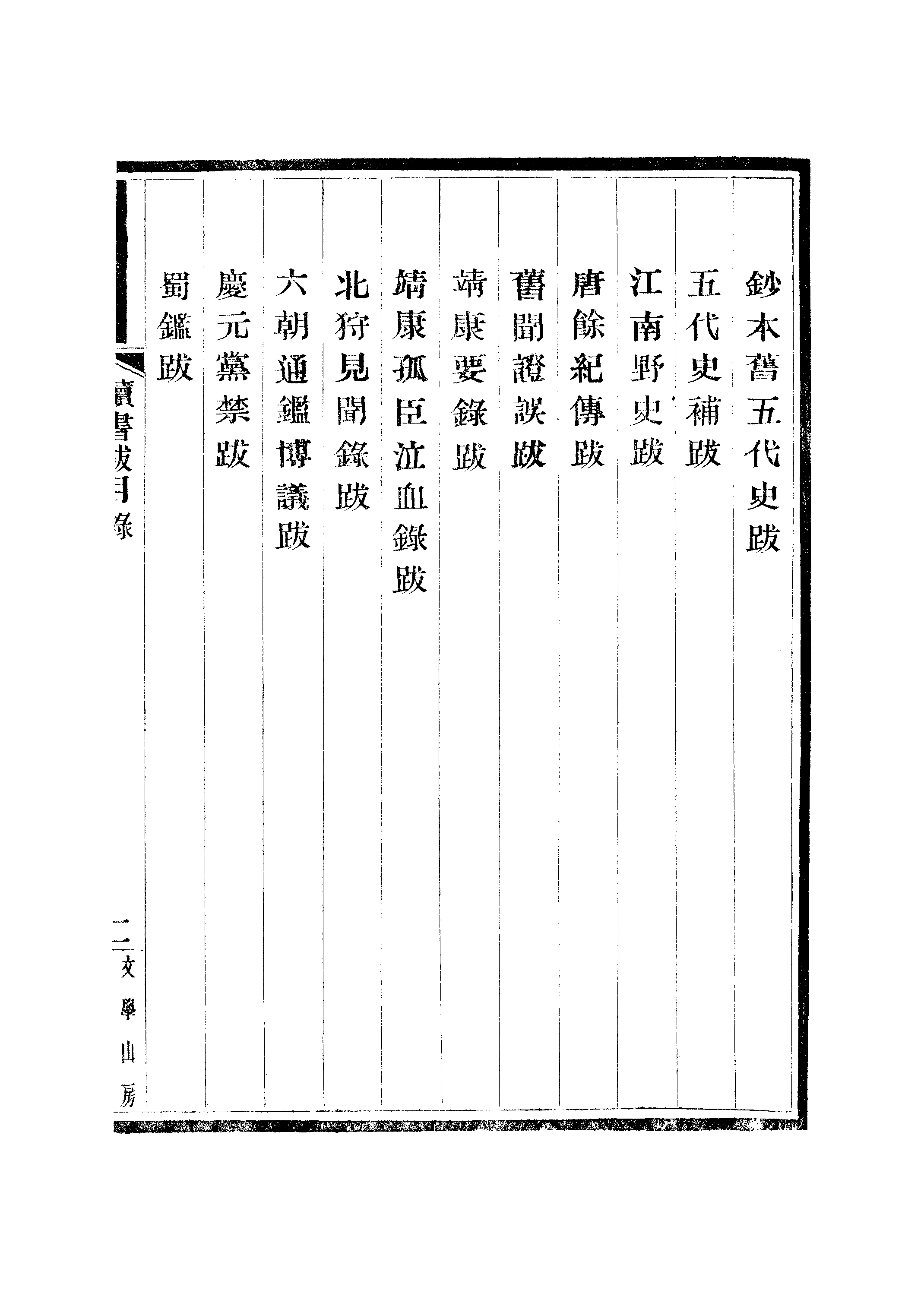 江氏聚珍板丛书·知聖道齐读书跋：卷一至卷二.pdf 第6页