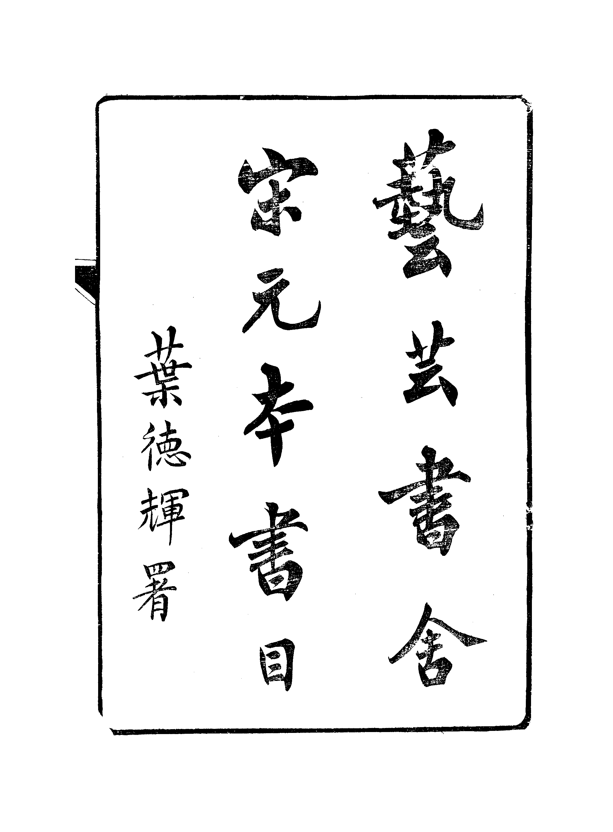 江氏聚珍板丛书·艺芸书舍宋元本书目.pdf 第2页