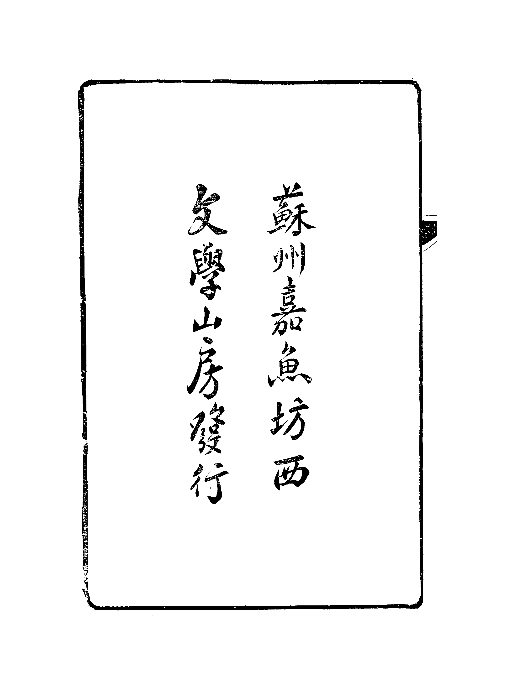 江氏聚珍板丛书·艺芸书舍宋元本书目.pdf 第3页