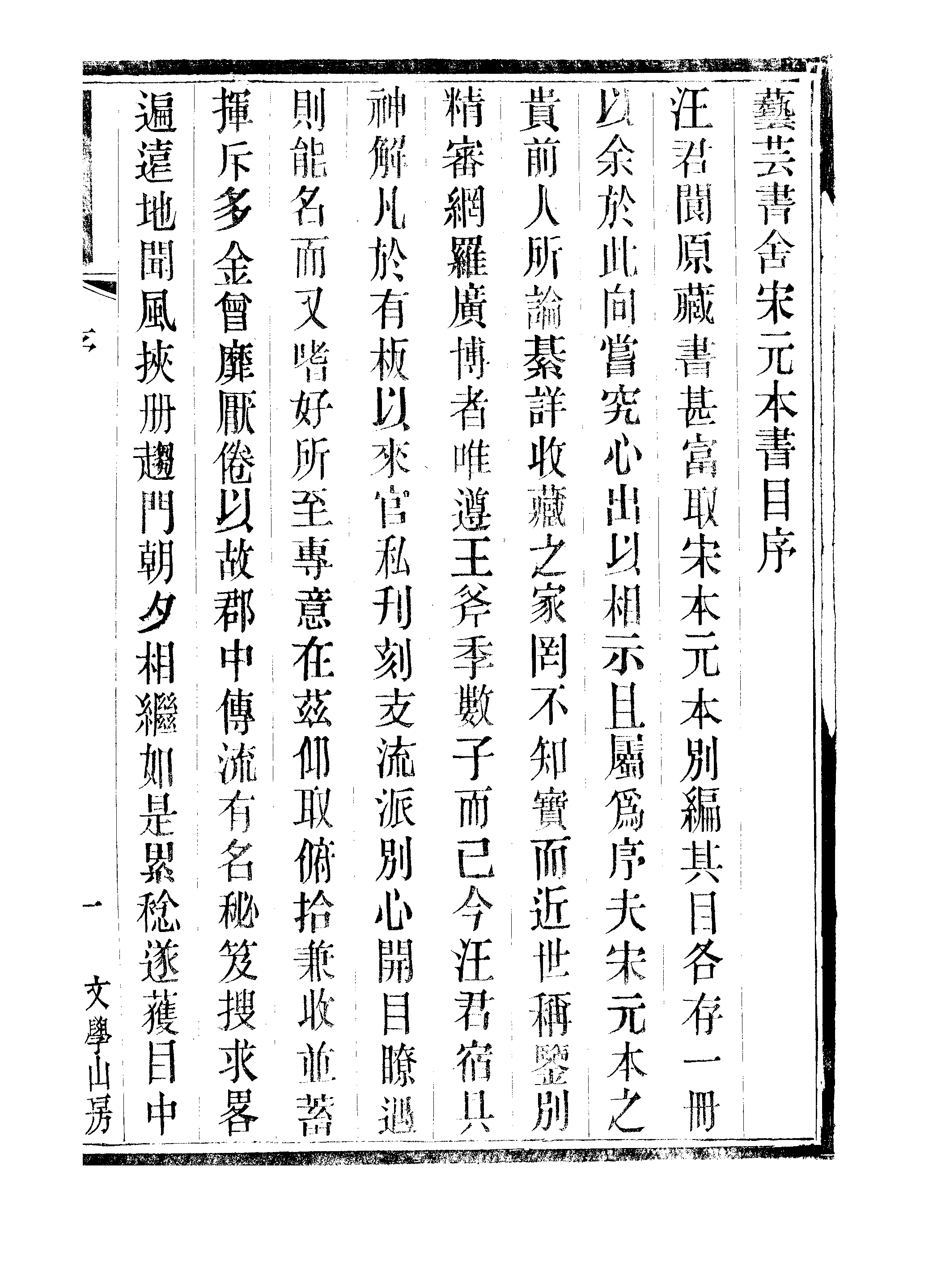 江氏聚珍板丛书·艺芸书舍宋元本书目.pdf 第4页