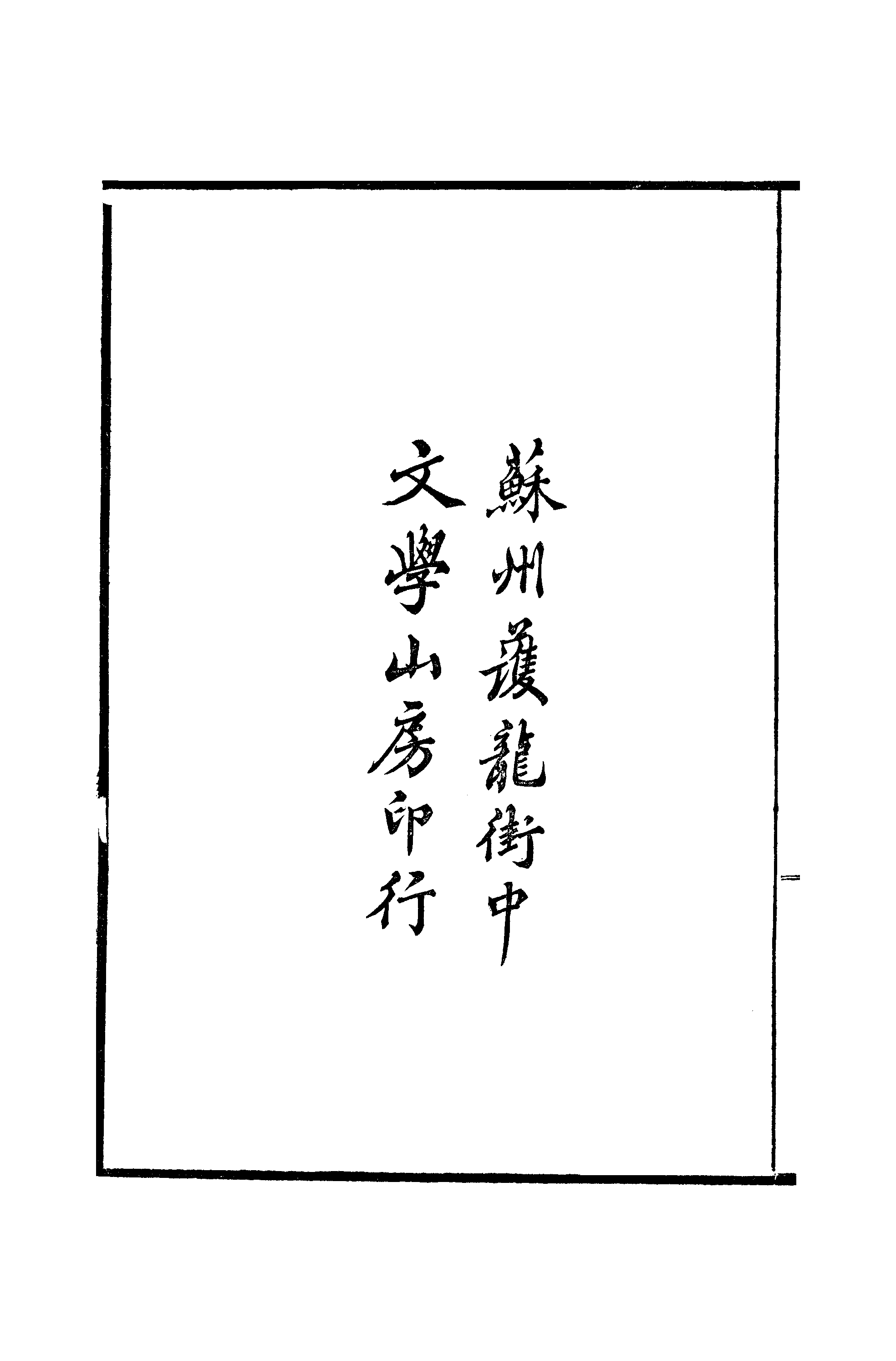 江氏聚珍板丛书·唐才子传：卷之一至卷之二.pdf 第3页