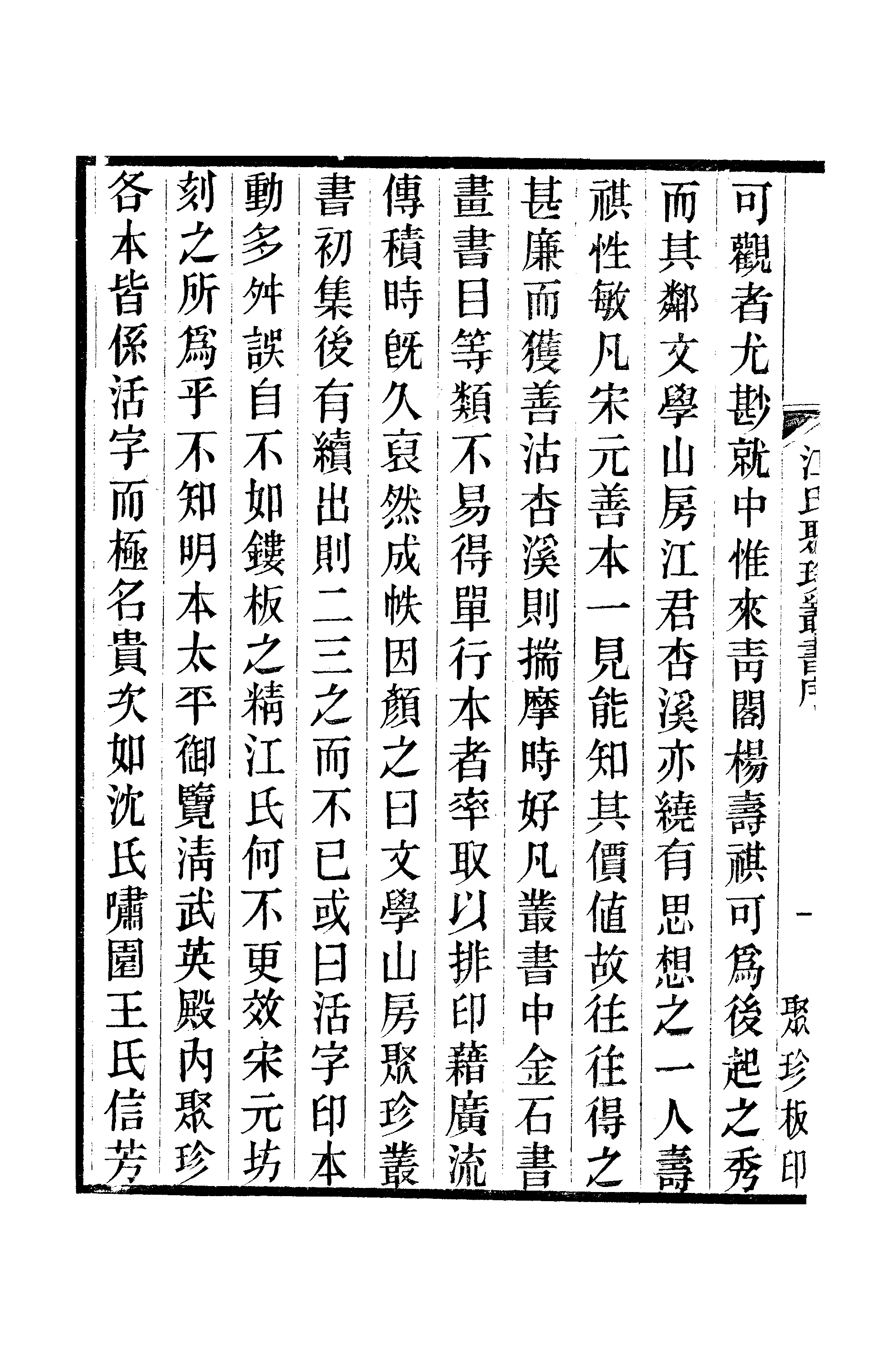 江氏聚珍板丛书·唐才子传：卷之一至卷之二.pdf 第5页