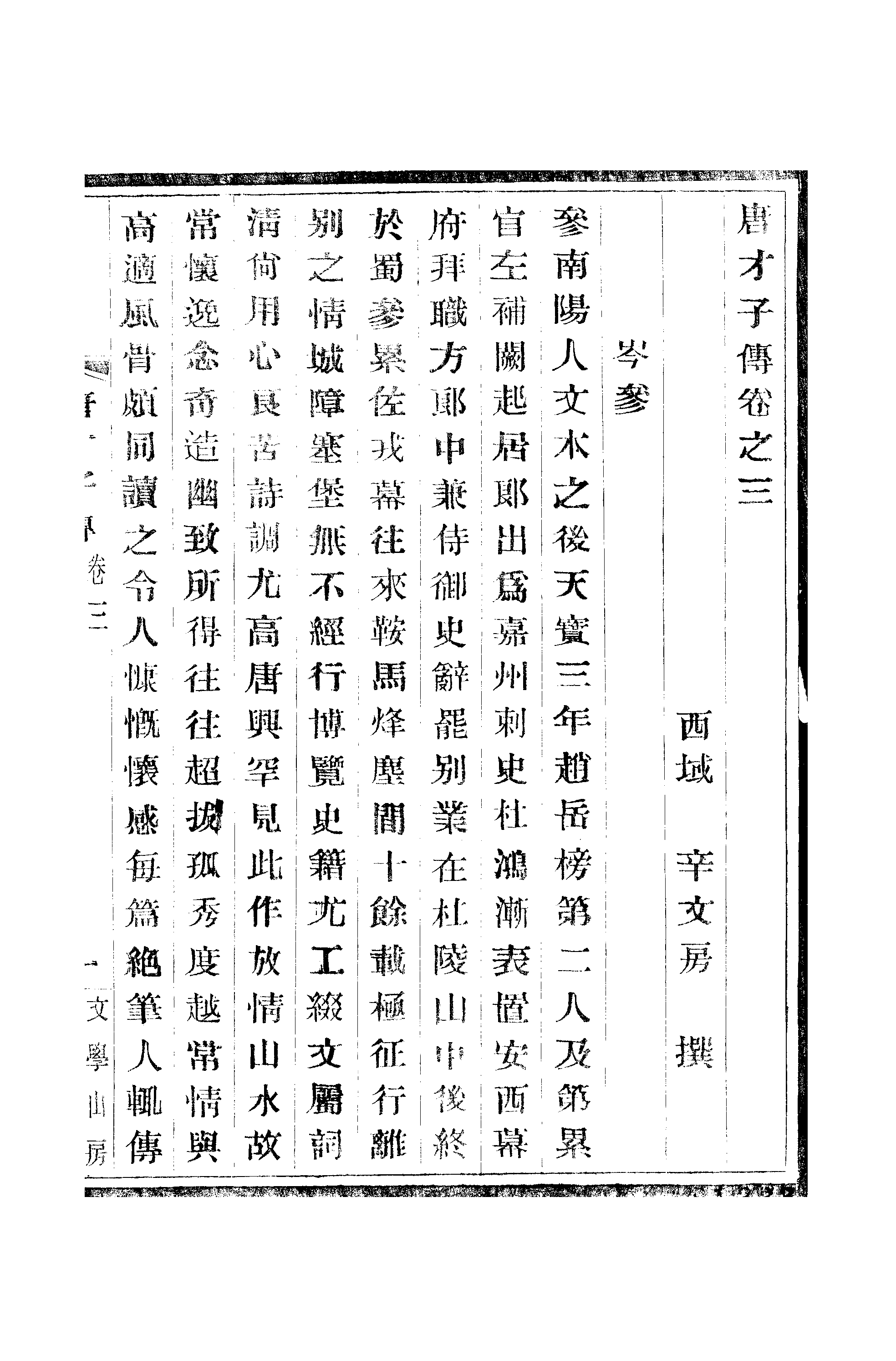 江氏聚珍板丛书·唐才子传：卷之三至卷之五.pdf 第2页