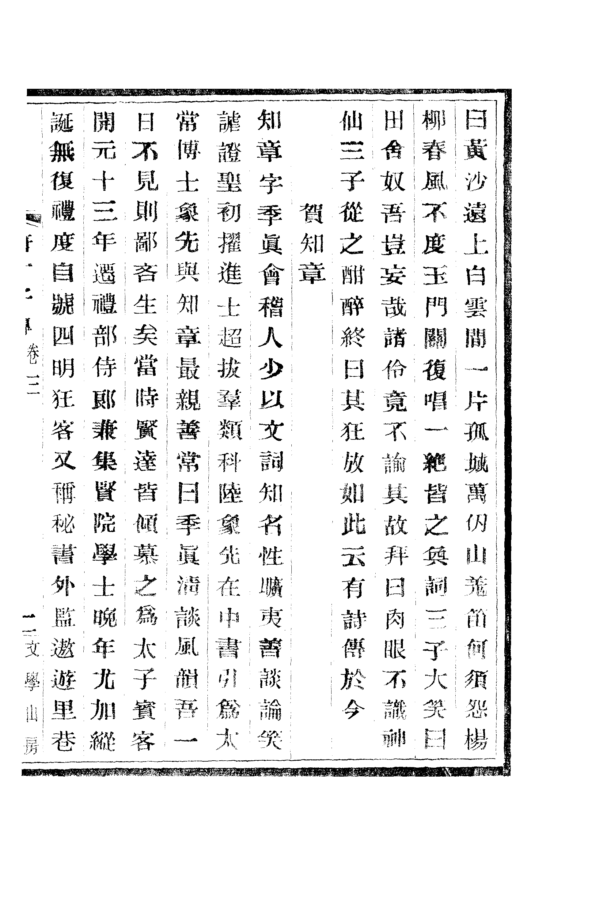 江氏聚珍板丛书·唐才子传：卷之三至卷之五.pdf 第4页