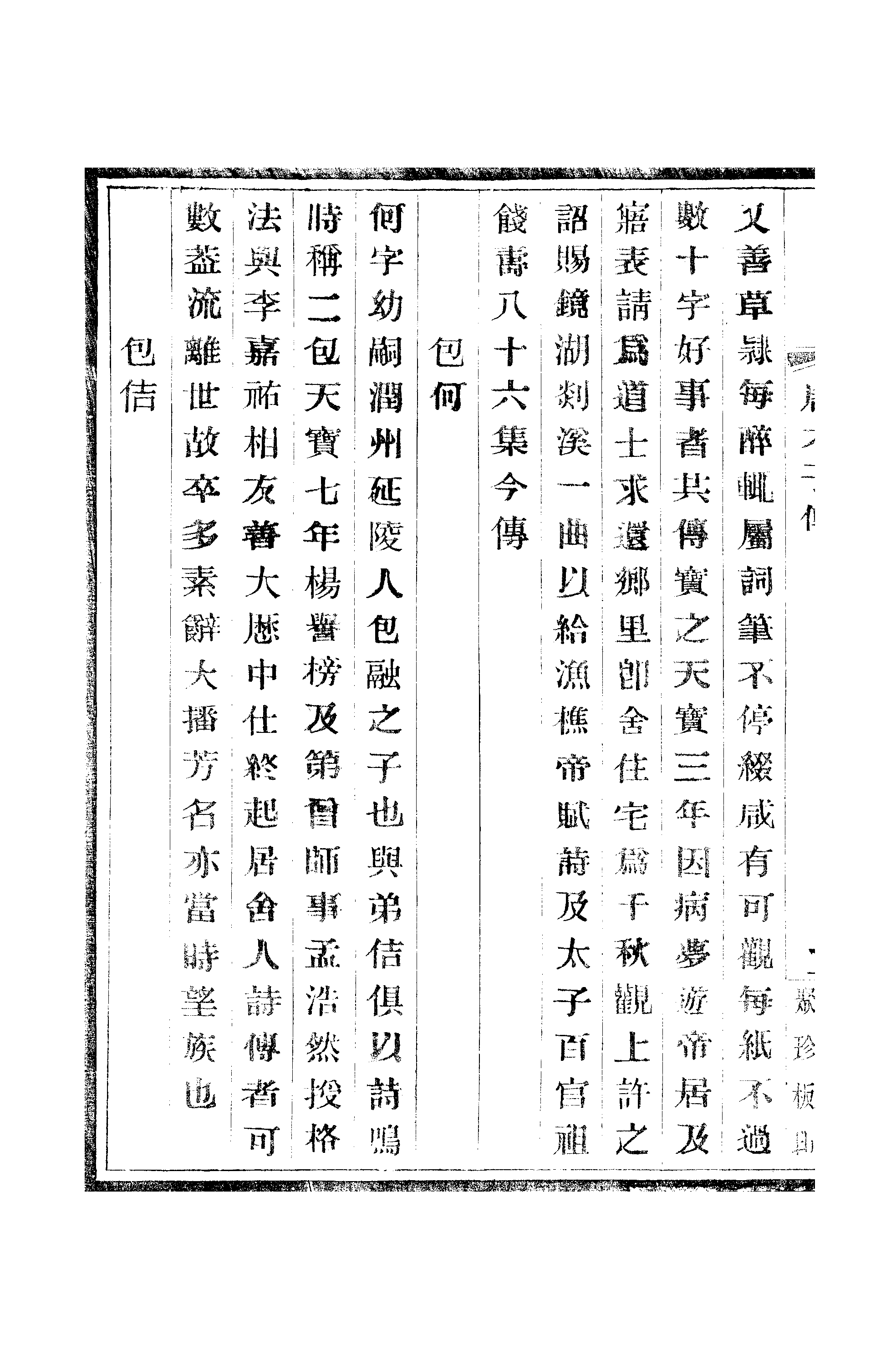 江氏聚珍板丛书·唐才子传：卷之三至卷之五.pdf 第5页