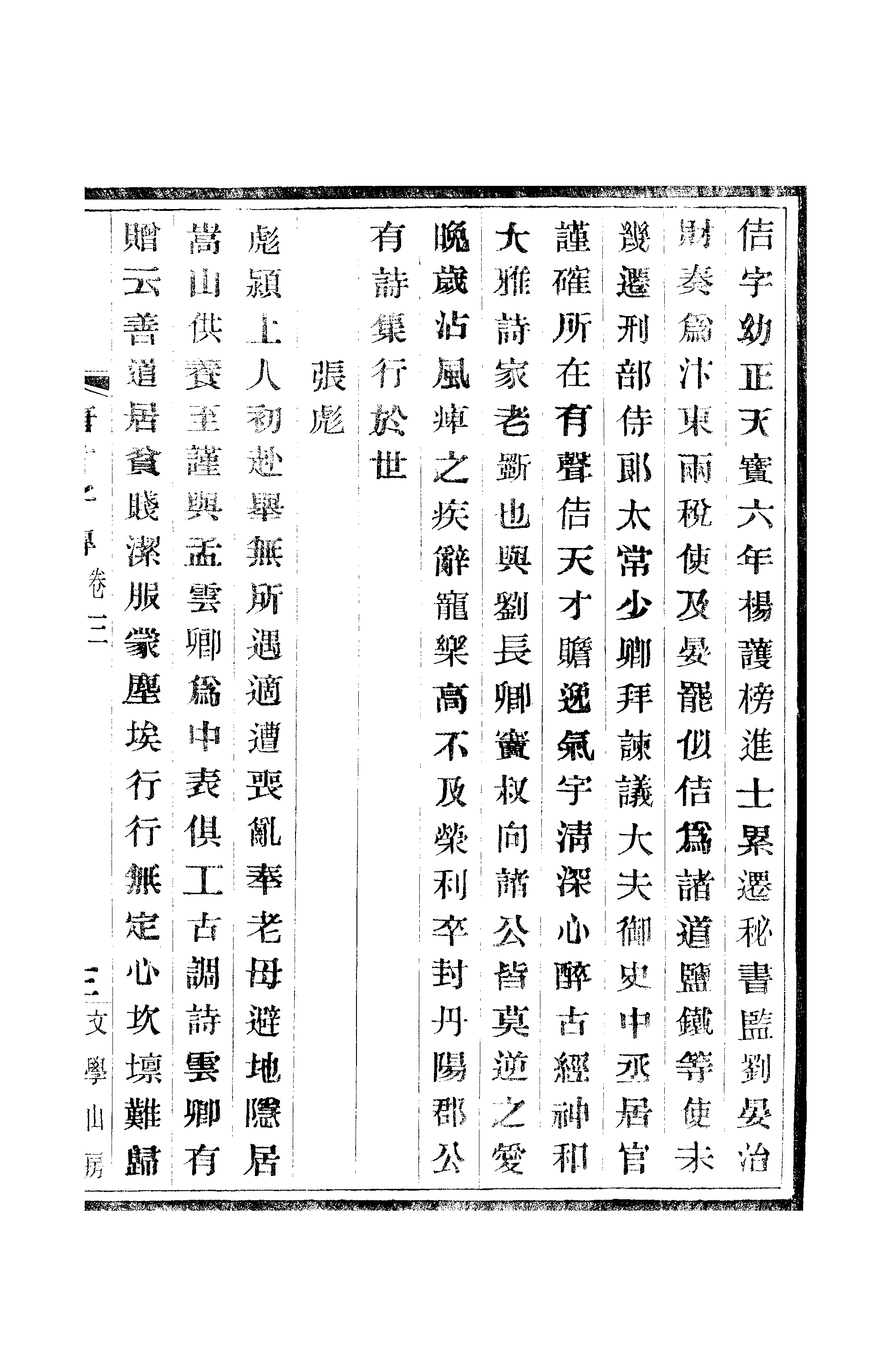 江氏聚珍板丛书·唐才子传：卷之三至卷之五.pdf 第6页