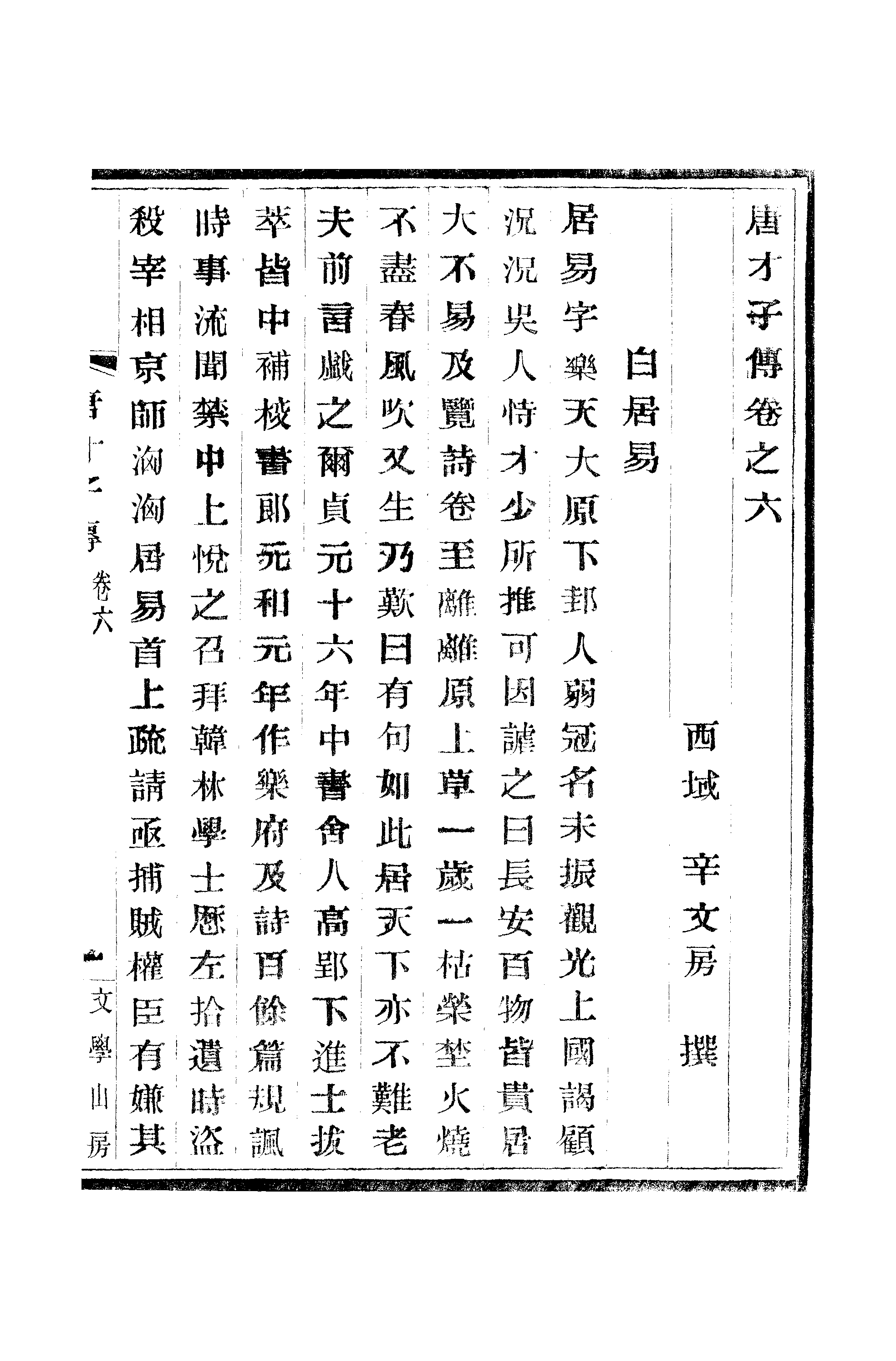 江氏聚珍板丛书·唐才子传：卷之六至卷之七.pdf 第2页