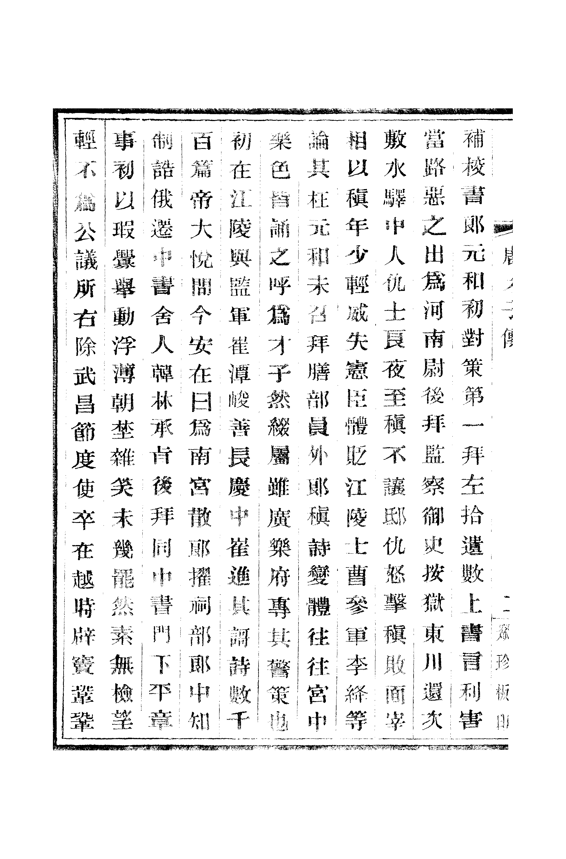 江氏聚珍板丛书·唐才子传：卷之六至卷之七.pdf 第5页