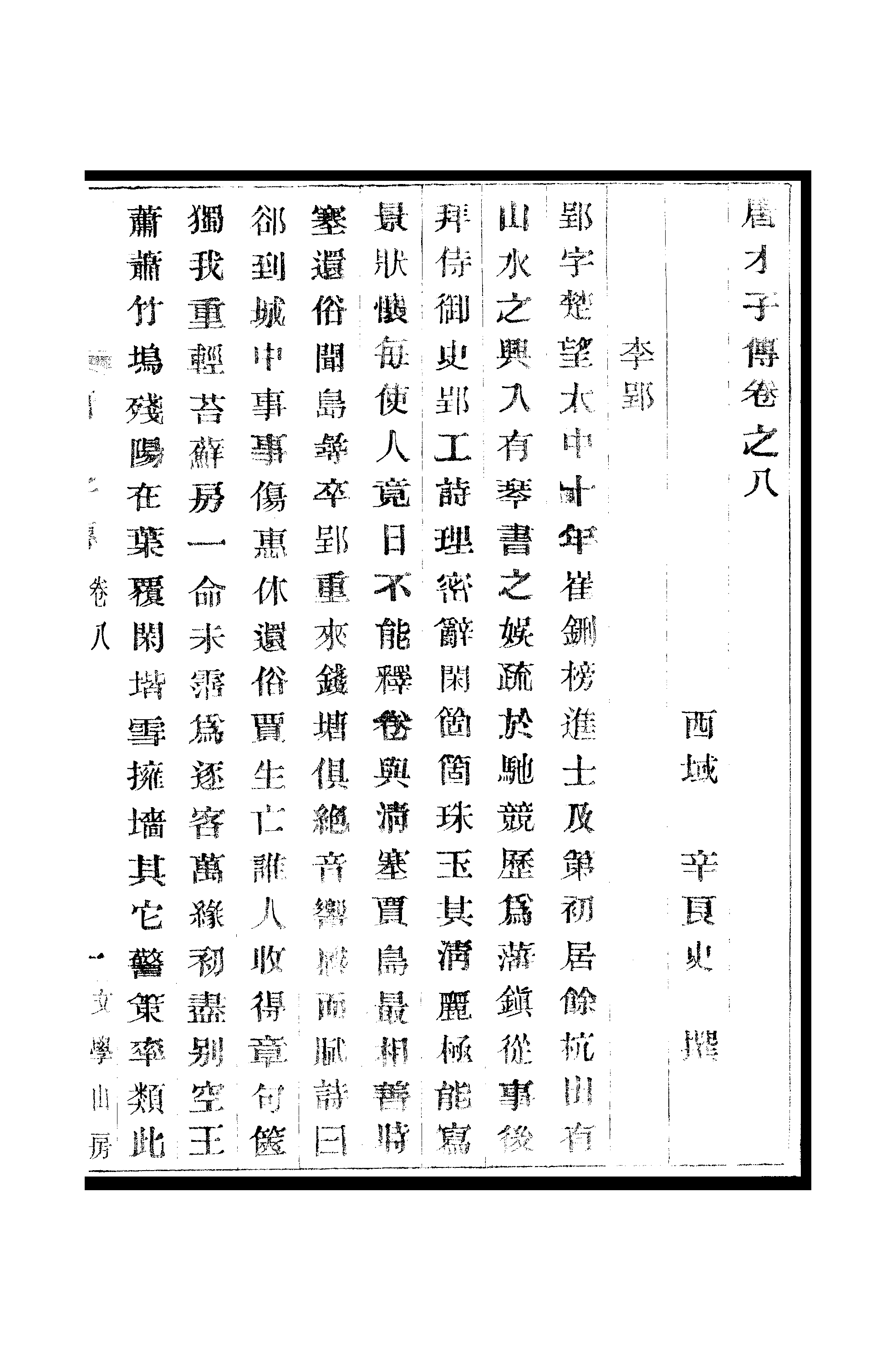 江氏聚珍板丛书·唐才子传：卷之八至卷之十.pdf 第2页